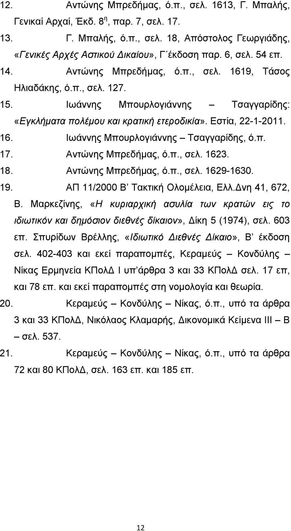 π. 17. Αντώνης Μπρεδήμας, ό.π., σελ. 1623. 18. Αντώνης Μπρεδήμας, ό.π., σελ. 1629-1630. 19. ΑΠ 11/2000 Β Τακτική Ολομέλεια, Ελλ. νη 41, 672, Β.