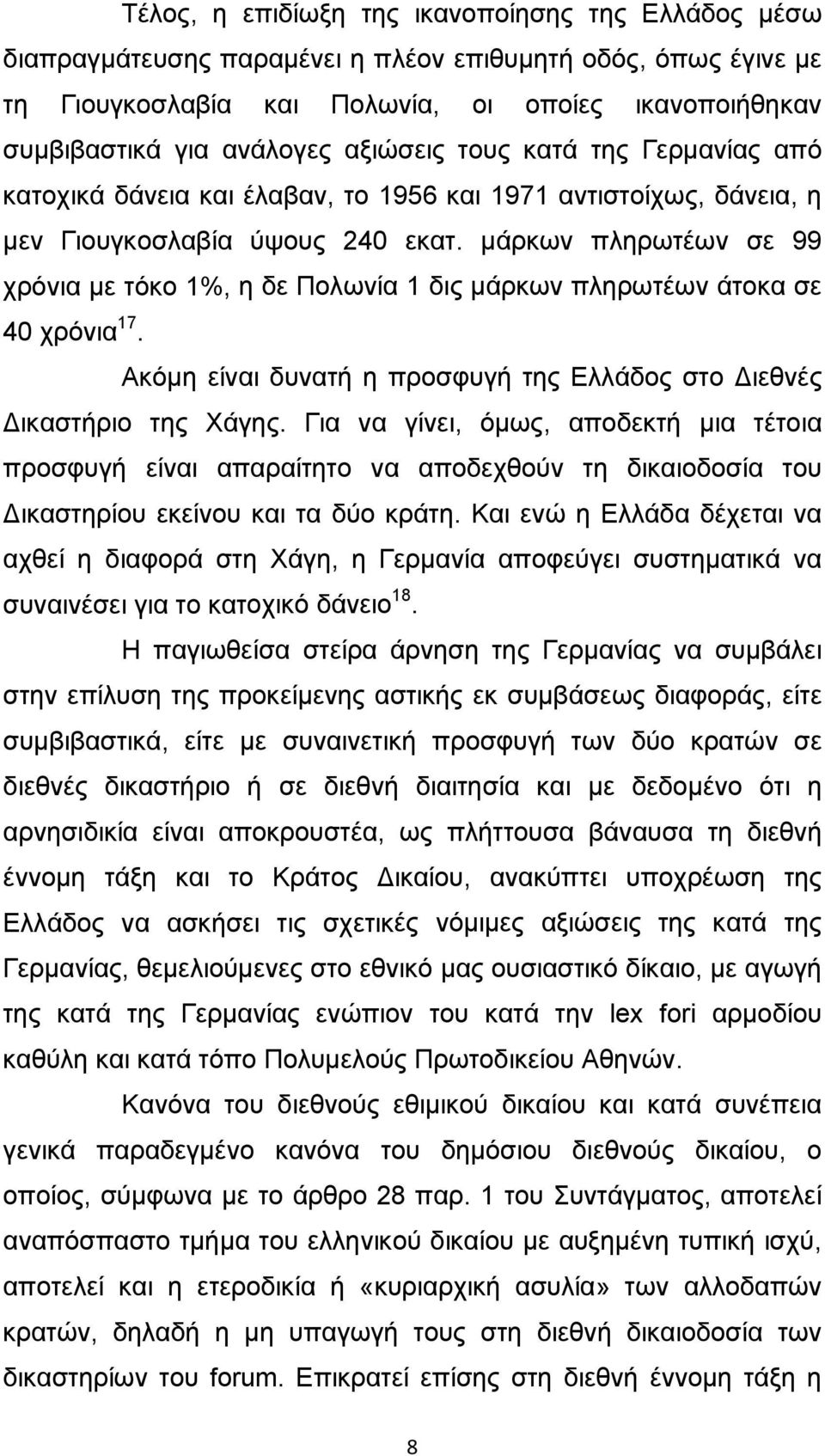 μάρκων πληρωτέων σε 99 χρόνια με τόκο 1%, η δε Πολωνία 1 δις μάρκων πληρωτέων άτοκα σε 40 χρόνια 17. Ακόμη είναι δυνατή η προσφυγή της Ελλάδος στο ιεθνές ικαστήριο της Χάγης.