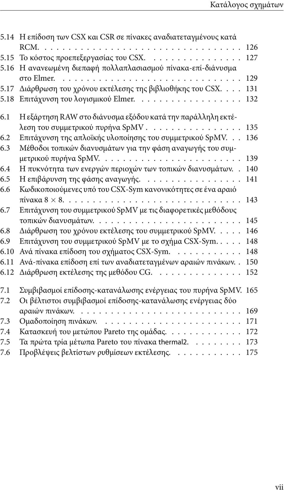 18 Επιτάχυνση του λογισμικού Elmer.................. 132 6.1 Η εξάρτηση RAW στο διάνυσμα εξόδου κατά την παράλληλη εκτέλεση του συμμετρικού πυρήνα SpMV................ 135 6.