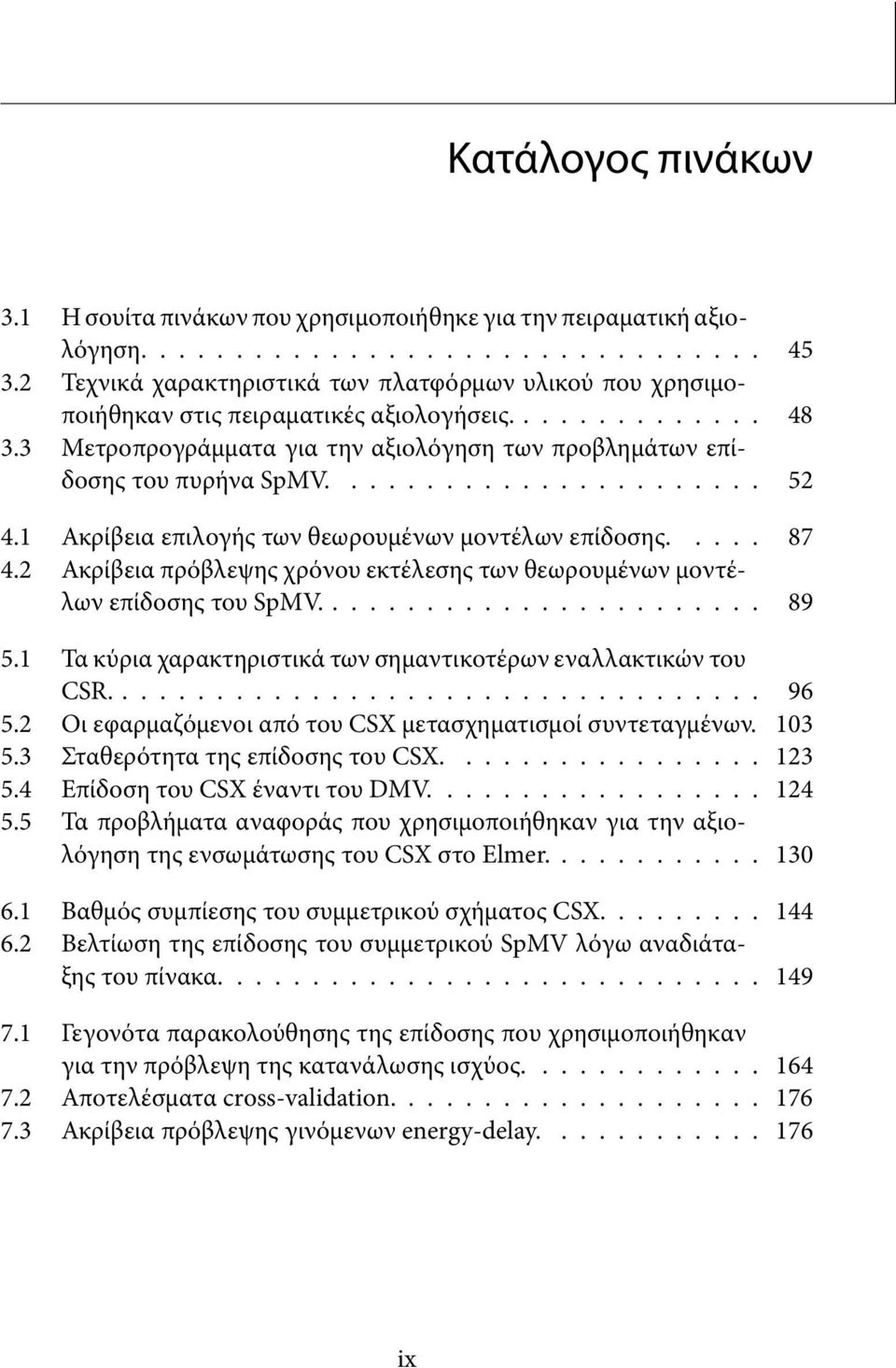 ...................... 52 4.1 Ακρίβεια επιλογής των θεωρουμένων μοντέλων επίδοσης..... 87 4.2 Ακρίβεια πρόβλεψης χρόνου εκτέλεσης των θεωρουμένων μοντέλων επίδοσης του SpMV........................ 89 5.