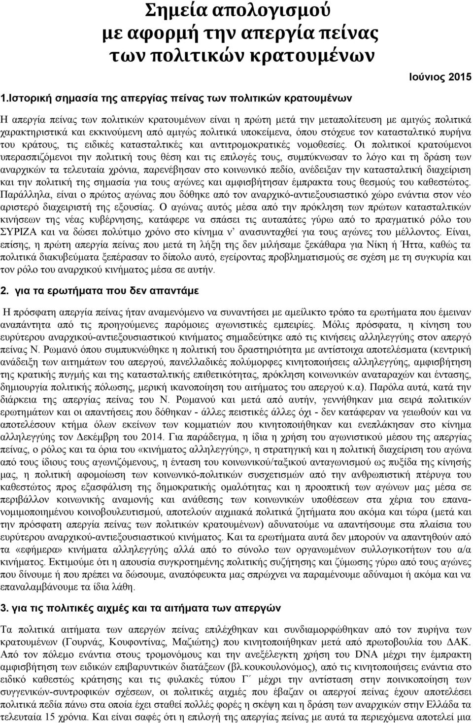 αμιγώς πολιτικά υποκείμενα, όπου στόχευε τον κατασταλτικό πυρήνα του κράτους, τις ειδικές κατασταλτικές και αντιτρομοκρατικές νομοθεσίες.