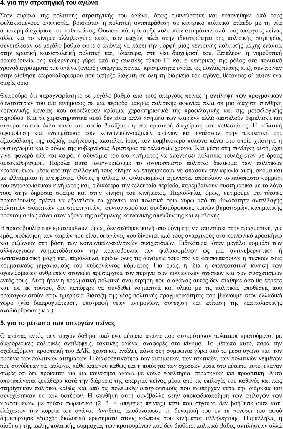 Ουσιαστικά, η ύπαρξη πολιτικών αιτημάτων, από τους απεργούς πείνας αλλά και το κίνημα αλληλεγγύης εκτός των τειχών, πλάι στην ιδιαιτερότητα της πολιτικής συγκυρίας συνετέλεσαν σε μεγάλο βαθμό ώστε ο