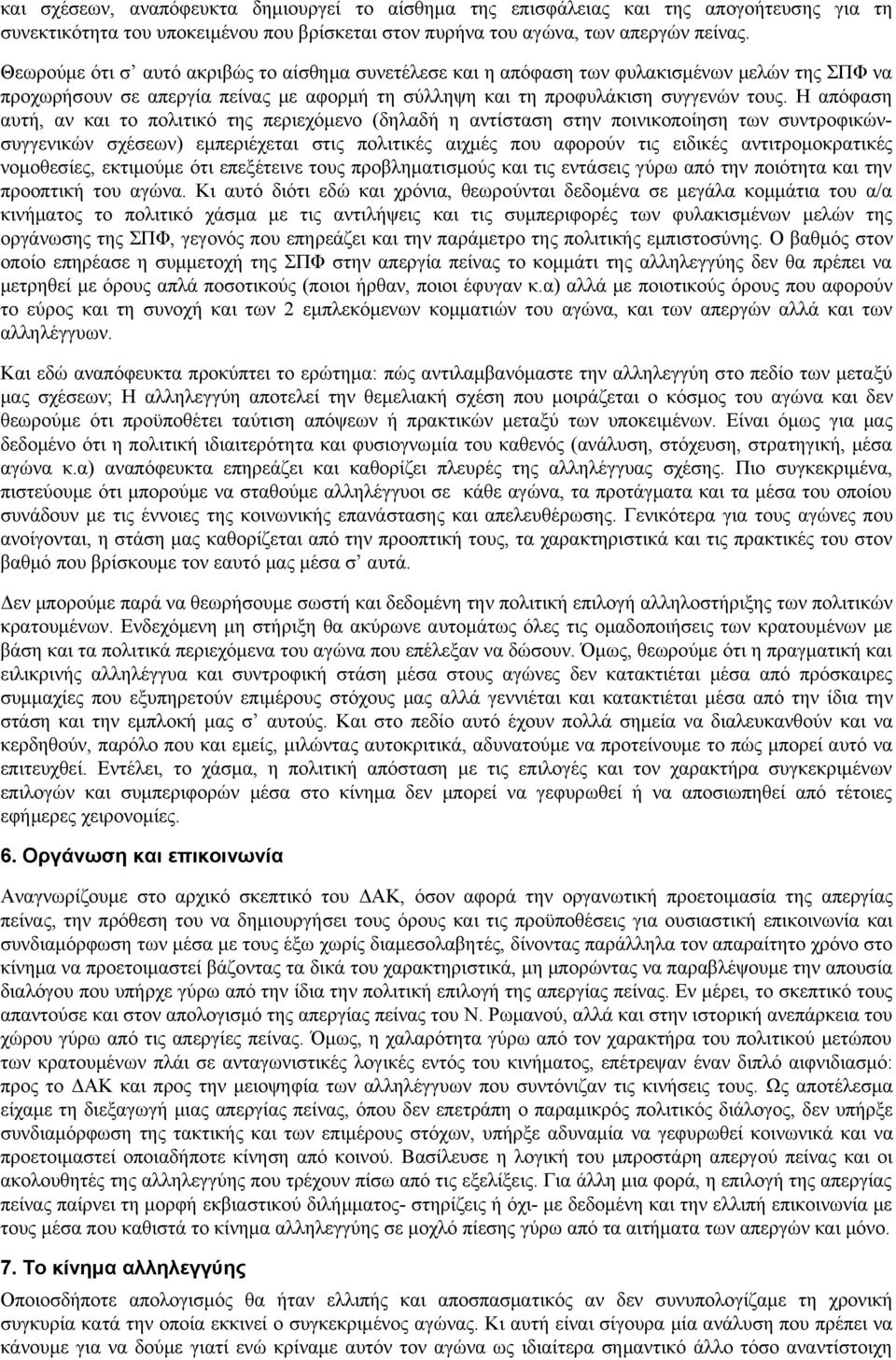 Η απόφαση αυτή, αν και το πολιτικό της περιεχόμενο (δηλαδή η αντίσταση στην ποινικοποίηση των συντροφικώνσυγγενικών σχέσεων) εμπεριέχεται στις πολιτικές αιχμές που αφορούν τις ειδικές