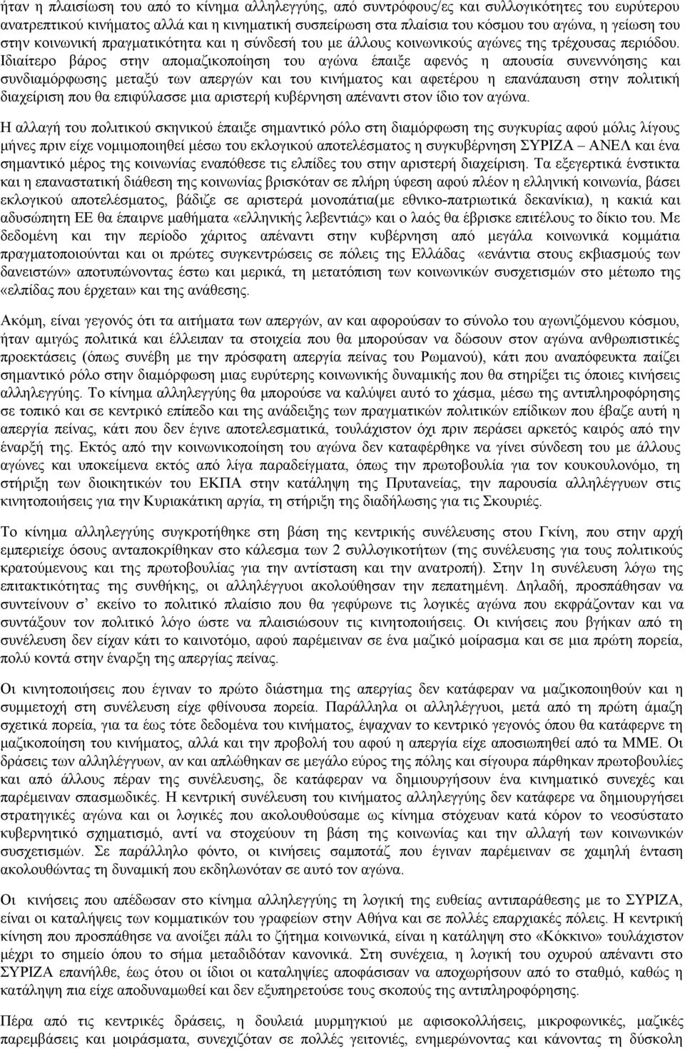 Ιδιαίτερο βάρος στην απομαζικοποίηση του αγώνα έπαιξε αφενός η απουσία συνεννόησης και συνδιαμόρφωσης μεταξύ των απεργών και του κινήματος και αφετέρου η επανάπαυση στην πολιτική διαχείριση που θα