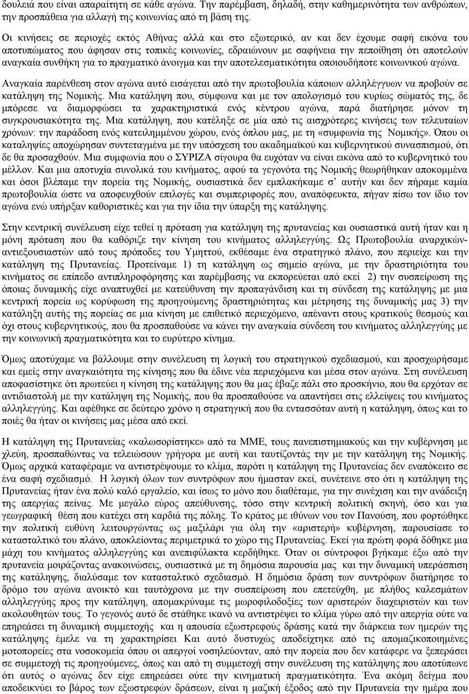 αναγκαία συνθήκη για το πραγματικό άνοιγμα και την αποτελεσματικότητα οποιουδήποτε κοινωνικού αγώνα.