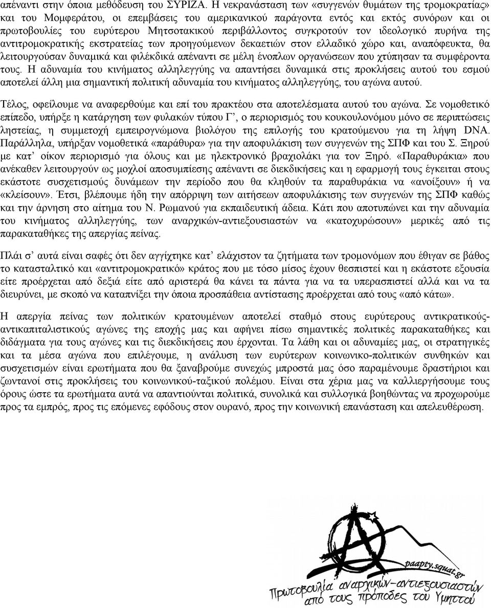 περιβάλλοντος συγκροτούν τον ιδεολογικό πυρήνα της αντιτρομοκρατικής εκστρατείας των προηγούμενων δεκαετιών στον ελλαδικό χώρο και, αναπόφευκτα, θα λειτουργούσαν δυναμικά και φιλέκδικά απέναντι σε