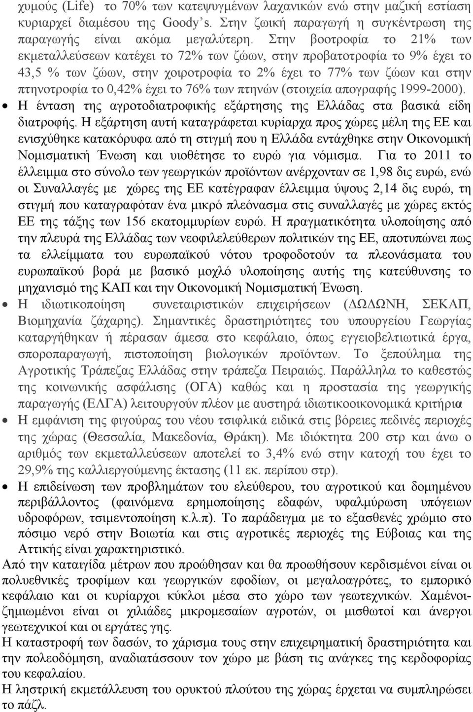 76% των πτηνών (στοιχεία απογραφής 1999-2000). Η ένταση της αγροτοδιατροφικής εξάρτησης της Ελλάδας στα βασικά είδη διατροφής.