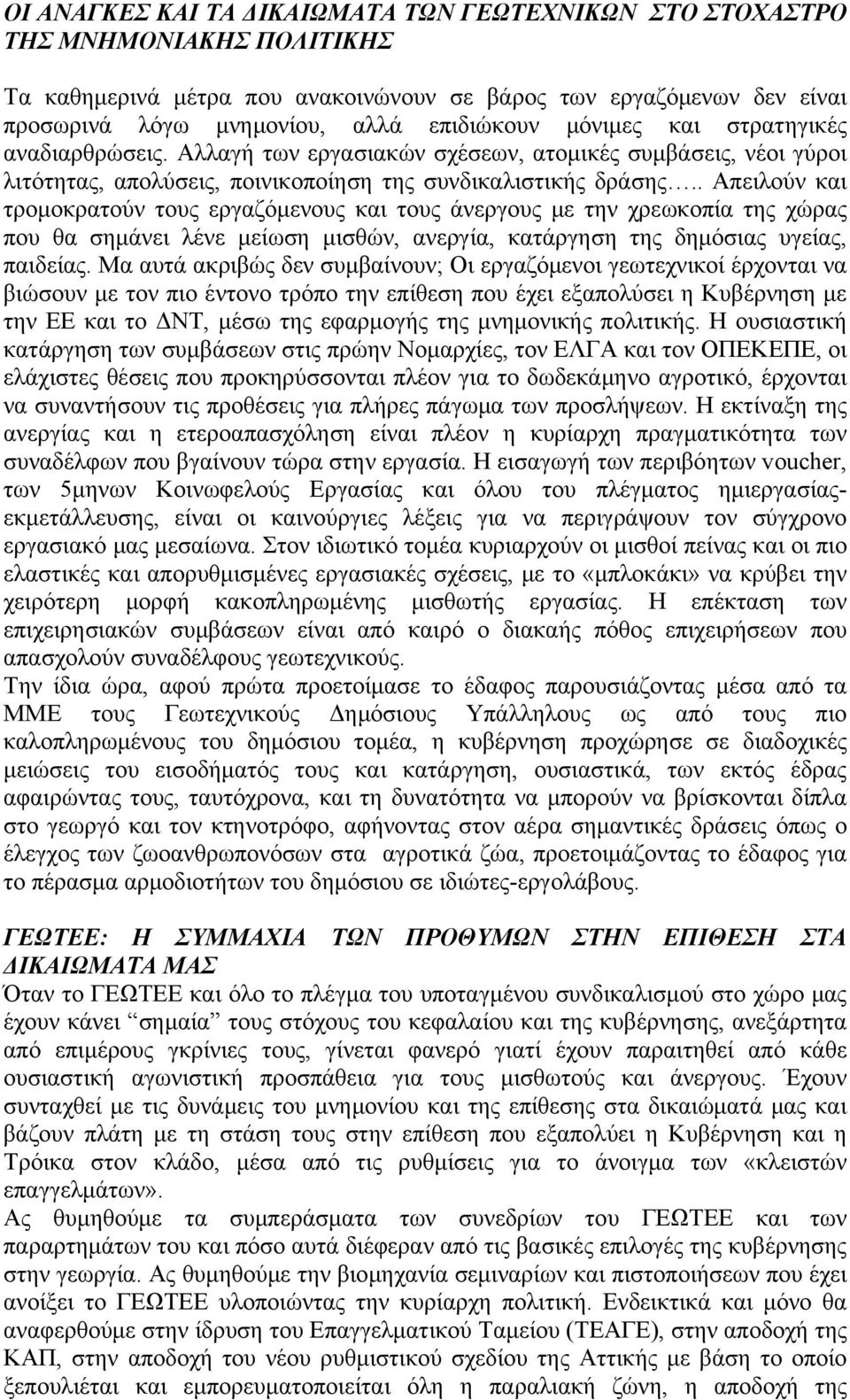 . Απειλούν και τρομοκρατούν τους εργαζόμενους και τους άνεργους με την χρεωκοπία της χώρας που θα σημάνει λένε μείωση μισθών, ανεργία, κατάργηση της δημόσιας υγείας, παιδείας.