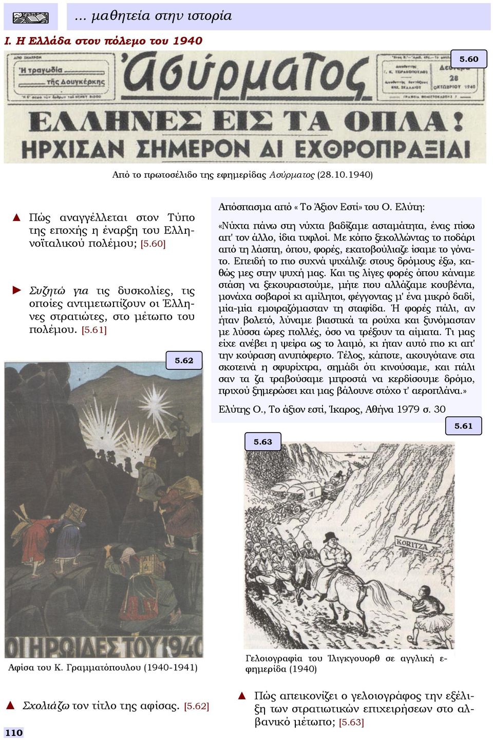 Ελύτη: «Νύχτα πάνω τη νύχτα βαδίζαµε αταµάτητα, ένας πίω απ' τον άλλο, ίδια τυφλοί. Με κόπο ξεκολλώντας το ποδάρι από τη λάπη, όπου, φορές, εκατοβούλιαζε ίαµε το γόνατο.