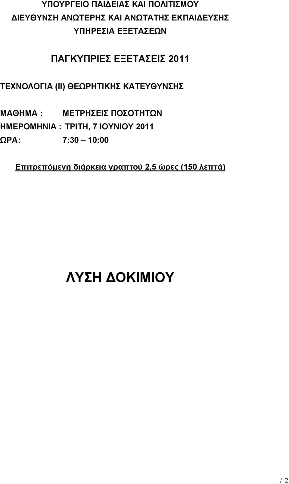 ΘΕΩΡΗΤΙΚΗΣ ΚΑΤΕΥΘΥΝΣΗΣ ΜΑΘΗΜΑ : ΜΕΤΡΗΣΕΙΣ ΠΟΣΟΤΗΤΩΝ ΗΜΕΡΟΜΗΝΙΑ : ΤΡΙΤΗ, 7