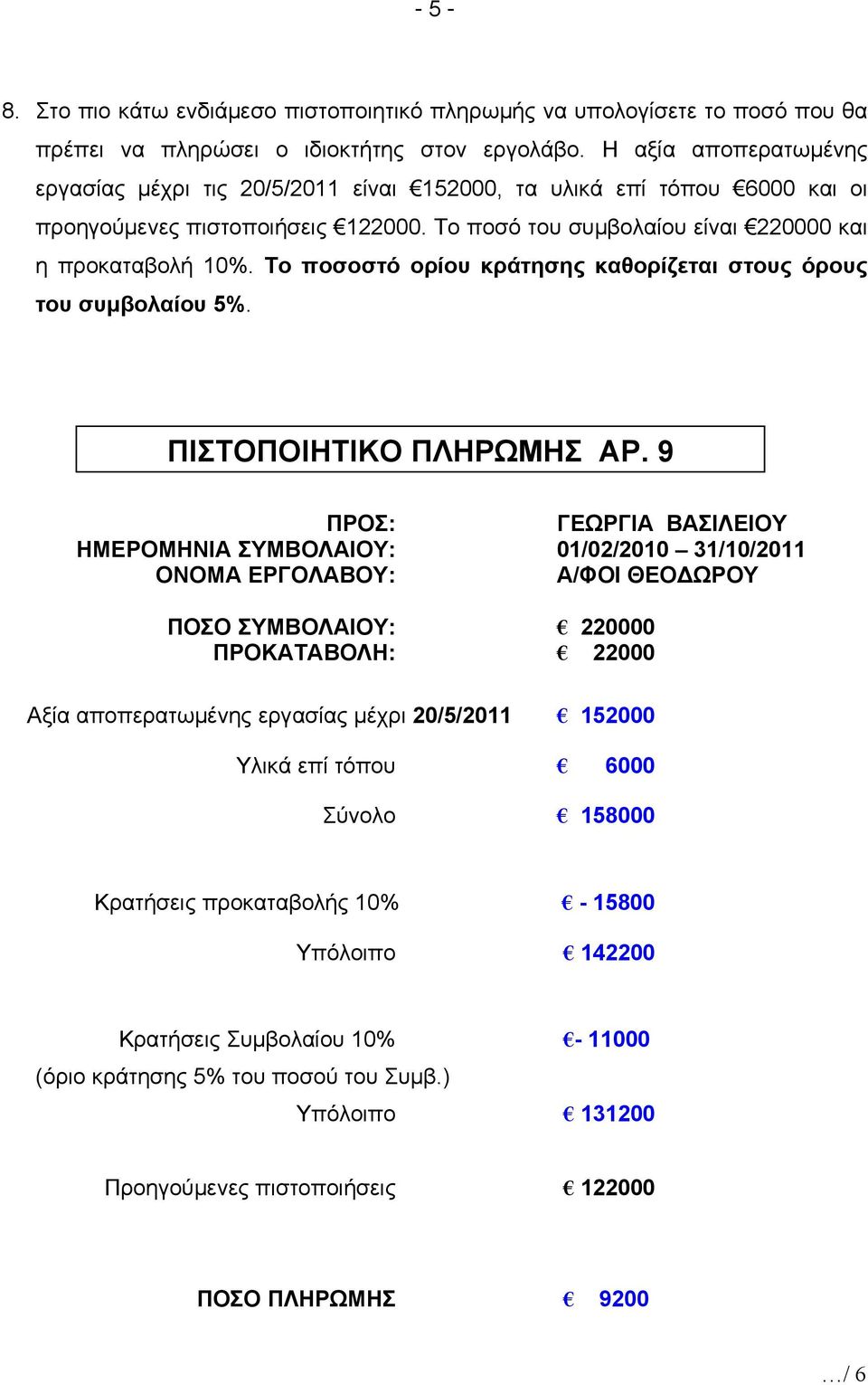 Το ποσοστό ορίου κράτησης καθορίζεται στους όρους του συμβολαίου 5%. ΠΙΣΤΟΠΟΙΗΤΙΚΟ ΠΛΗΡΩΜΗΣ ΑΡ.