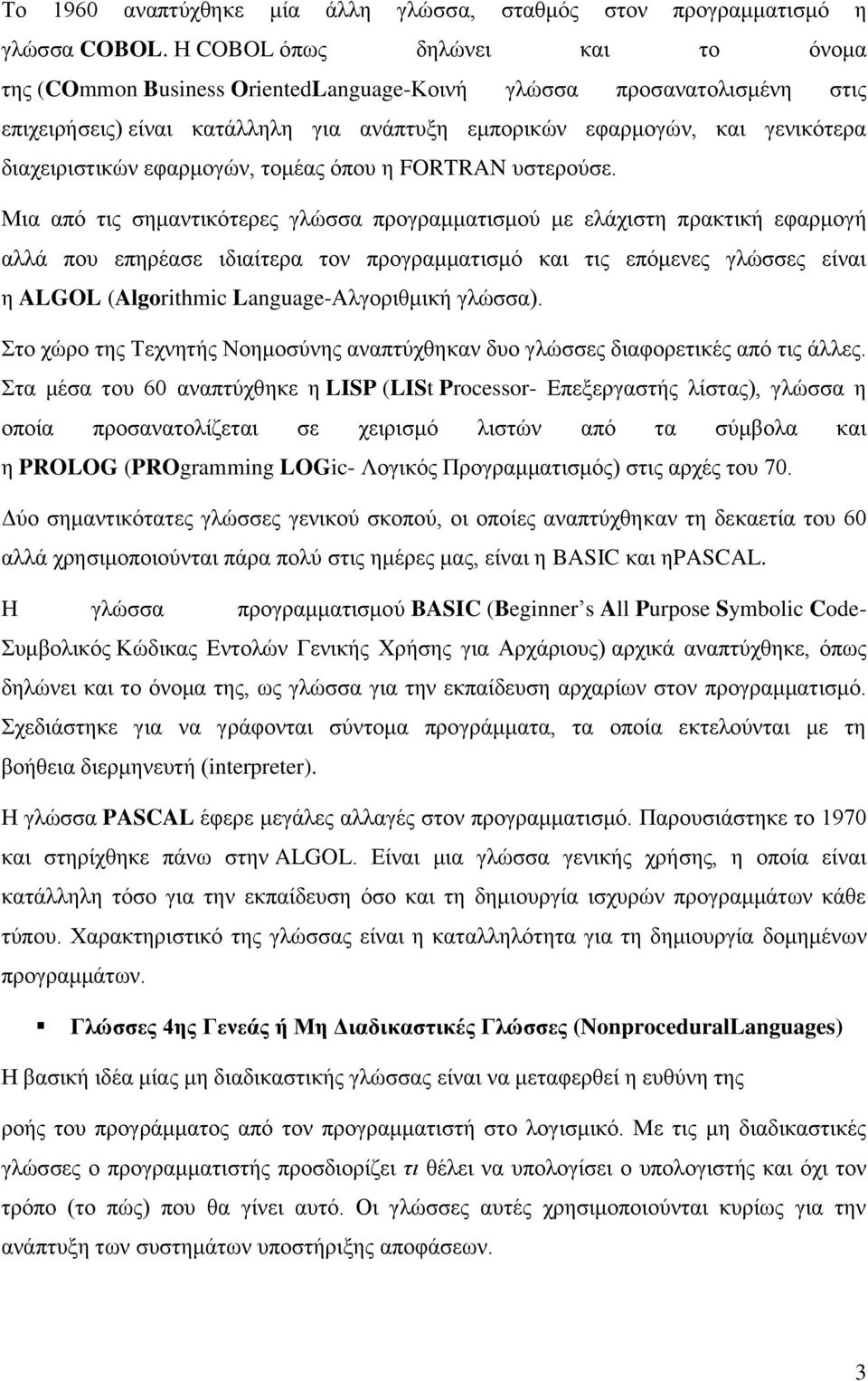 δηαρεηξηζηηθψλ εθαξκνγψλ, ηνκέαο φπνπ ε FORTRAN πζηεξνχζε.