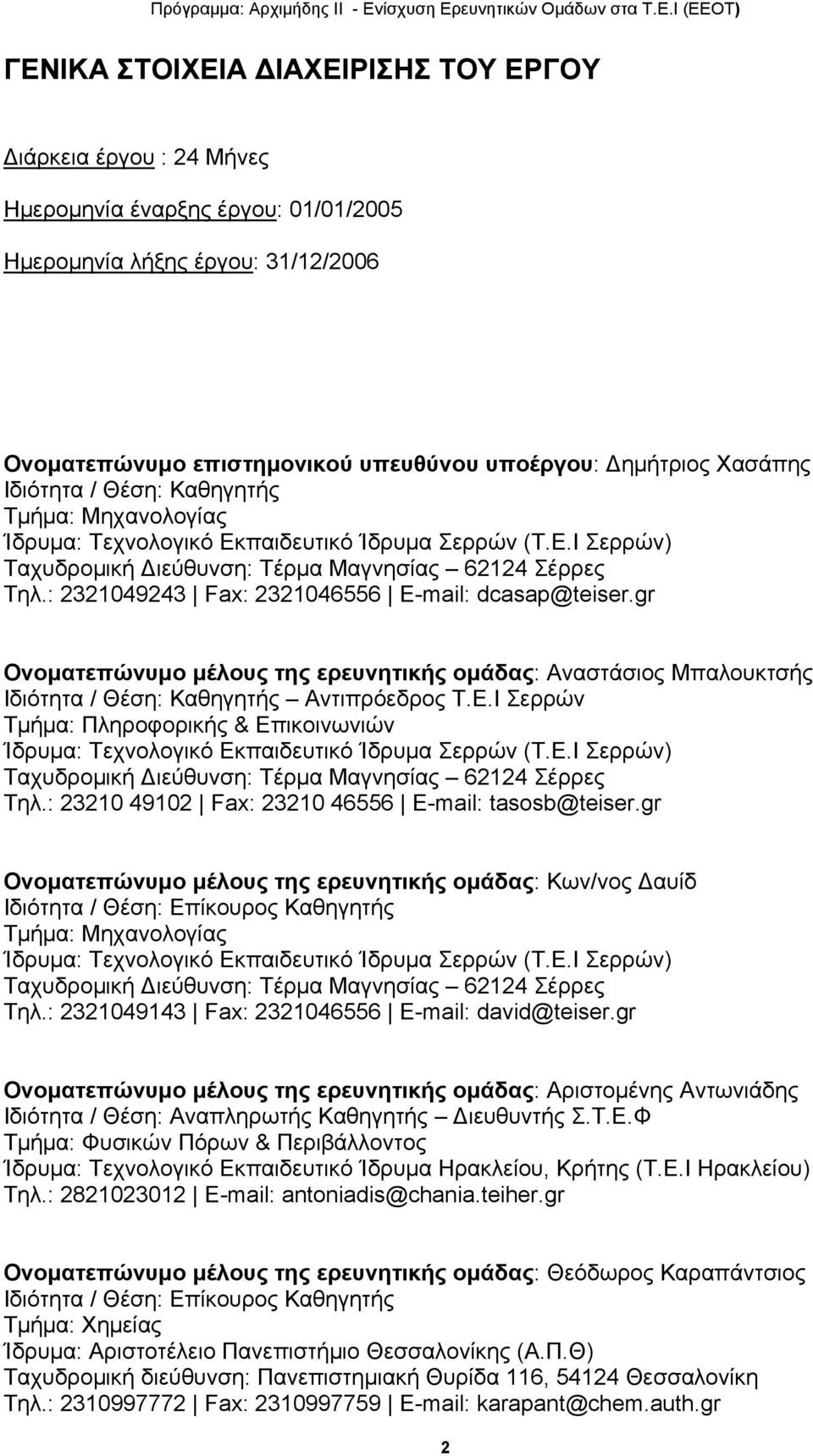 : 2321049243 Fax: 2321046556 E-mail: dcasap@teiser.gr Ονοματεπώνυμο μέλους της ερευνητικής ομάδας: Αναστάσιος Μπαλουκτσής Ιδιότητα / Θέση: Καθηγητής Αντιπρόεδρος Τ.Ε.