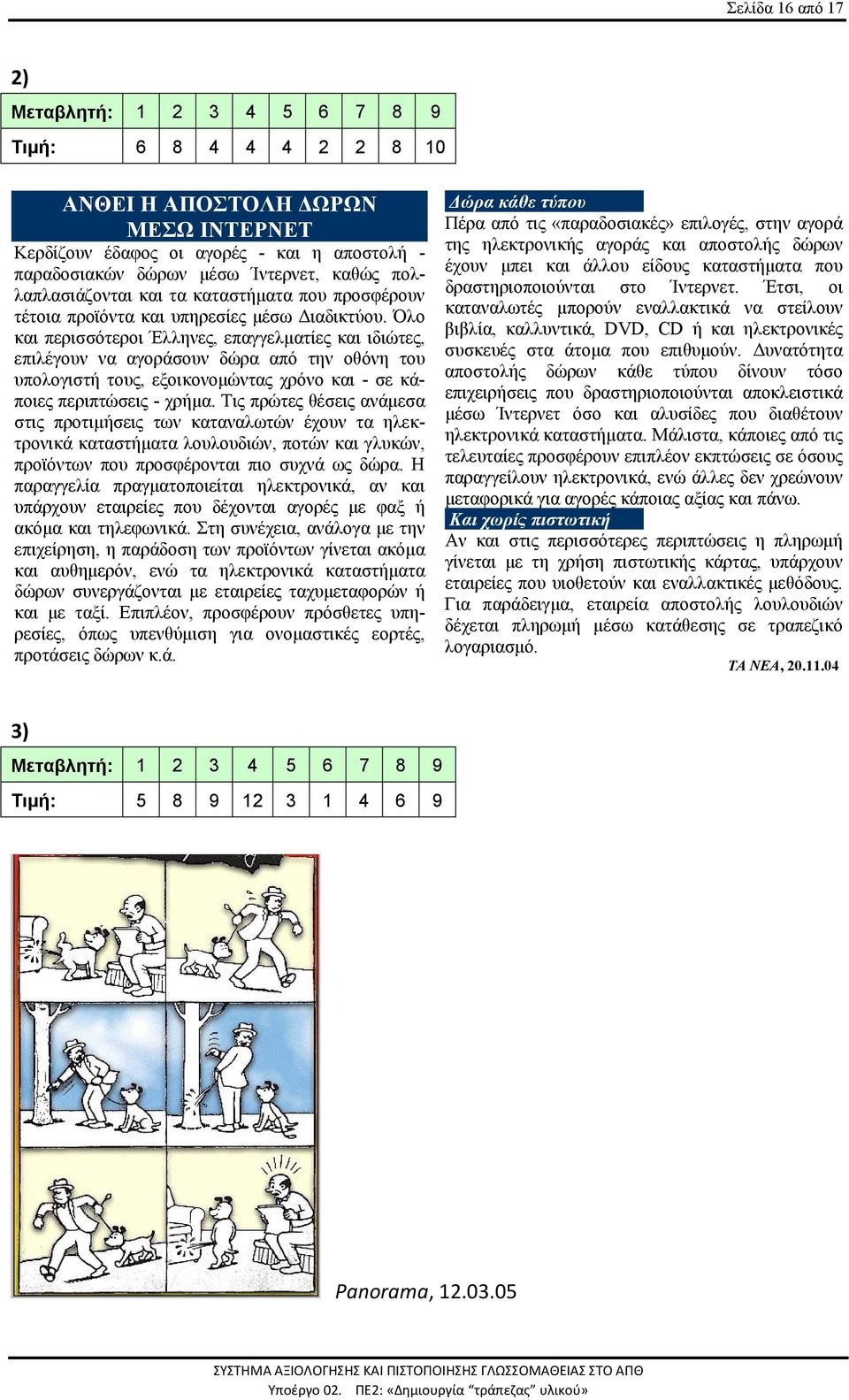 Όλο και περισσότεροι Έλληνες, επαγγελματίες και ιδιώτες, επιλέγουν να αγοράσουν δώρα από την οθόνη του υπολογιστή τους, εξοικονομώντας χρόνο και - σε κάποιες περιπτώσεις - χρήμα.