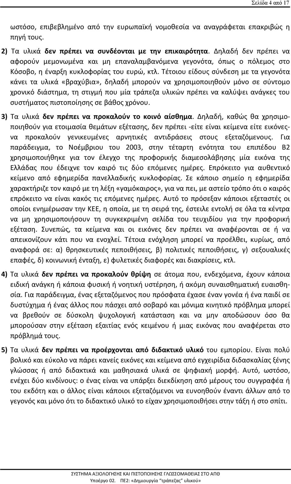 Τέτοιου είδους σύνδεση με τα γεγονότα κάνει τα υλικά «βραχύβια», δηλαδή μπορούν να χρησιμοποιηθούν μόνο σε σύντομο χρονικό διάστημα, τη στιγμή που μία τράπεζα υλικών πρέπει να καλύψει ανάγκες του