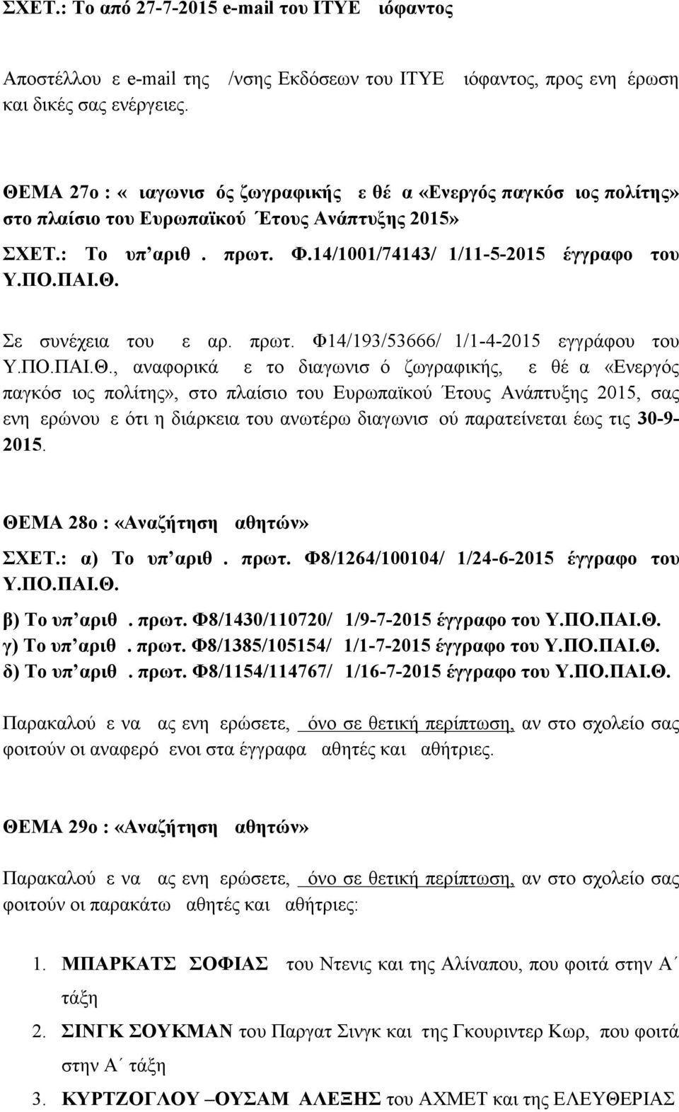 14/1001/74143/Δ1/11-5-2015 έγγραφο του Σε συνέχεια του με αρ. πρωτ.