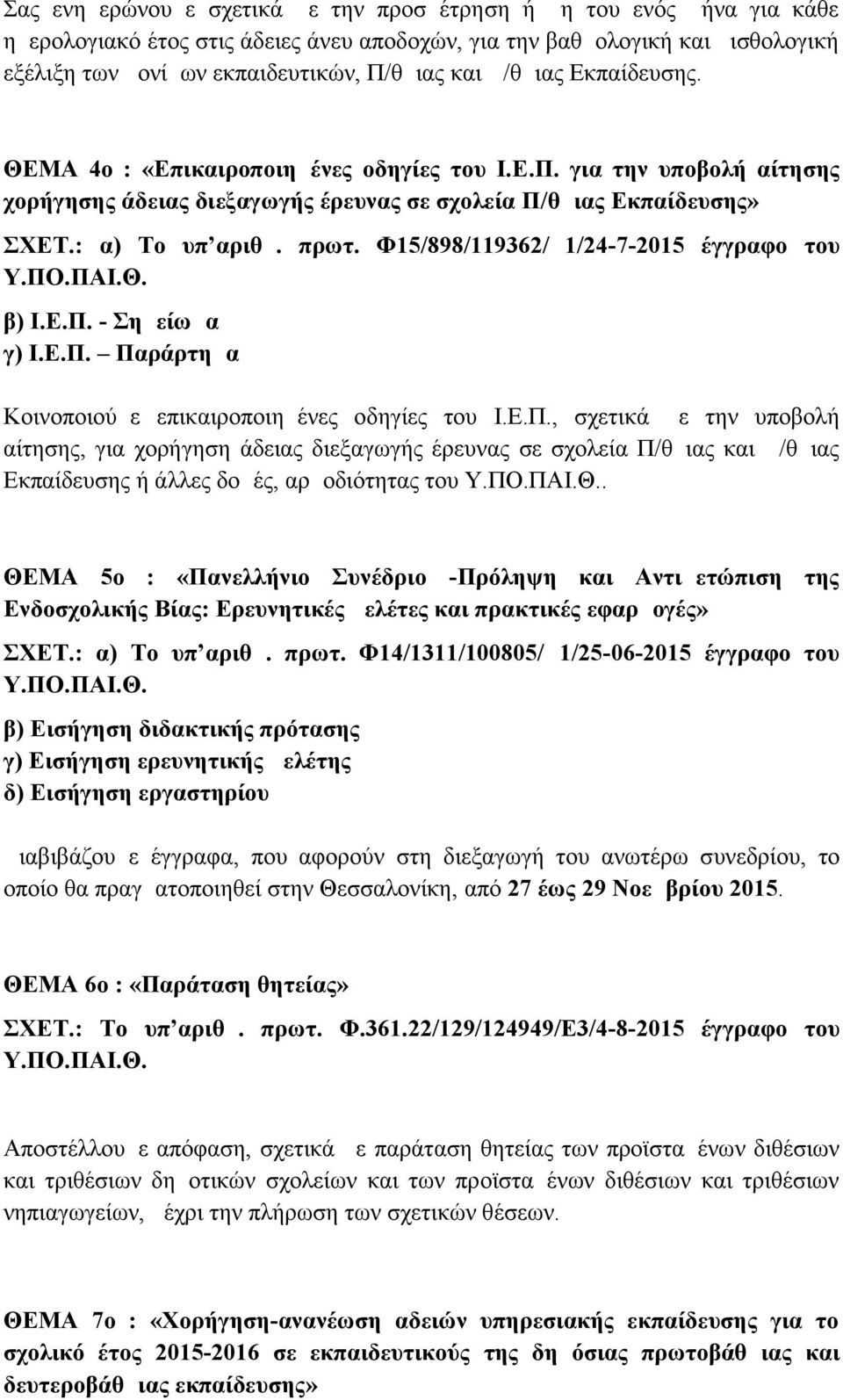 Φ15/898/119362/Δ1/24-7-2015 έγγραφο του β) Ι.Ε.Π. - Σημείωμα γ) Ι.Ε.Π. Παράρτημα Κοινοποιούμε επικαιροποιημένες οδηγίες του Ι.Ε.Π., σχετικά με την υποβολή αίτησης, για χορήγηση άδειας διεξαγωγής έρευνας σε σχολεία Π/θμιας και Δ/θμιας Εκπαίδευσης ή άλλες δομές, αρμοδιότητας του.