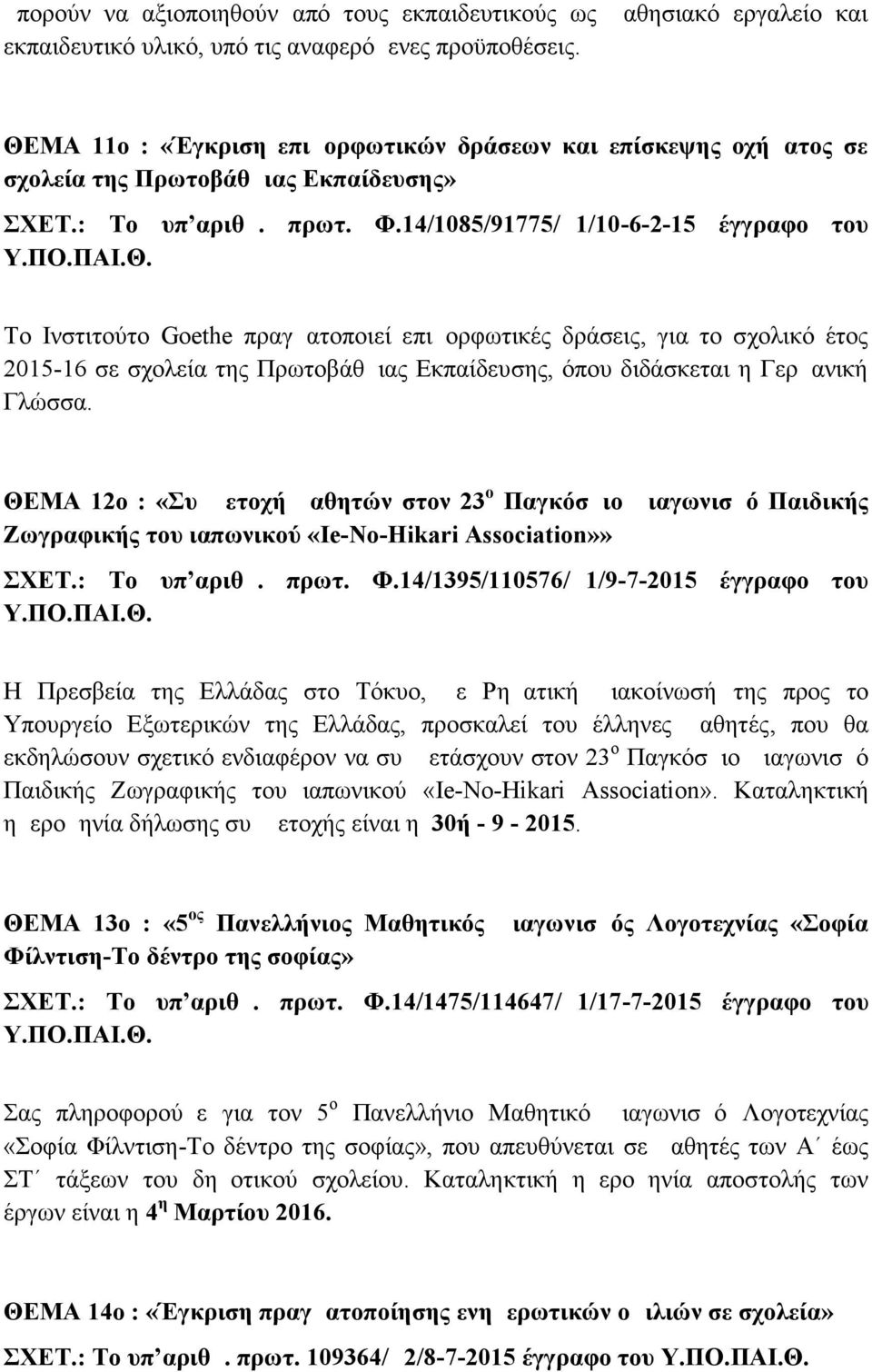 14/1085/91775/Δ1/10-6-2-15 έγγραφο του Το Ινστιτούτο Goethe πραγματοποιεί επιμορφωτικές δράσεις, για το σχολικό έτος 2015-16 σε σχολεία της Πρωτοβάθμιας Εκπαίδευσης, όπου διδάσκεται η Γερμανική