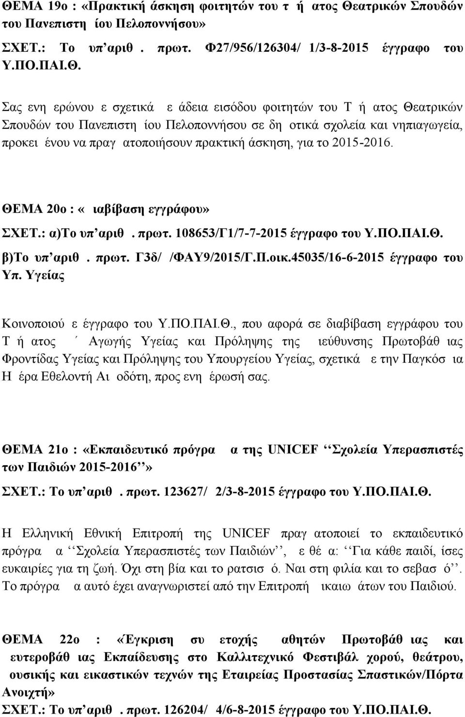 προκειμένου να πραγματοποιήσουν πρακτική άσκηση, για το 2015-2016. ΘΕΜΑ 20ο : «Διαβίβαση εγγράφου» ΣΧΕΤ.: α)το υπ αριθμ. πρωτ. 108653/Γ1/7-7-2015 έγγραφο του β)το υπ αριθμ. πρωτ. Γ3δ/Δ/ΦΑΥ9/2015/Γ.Π.