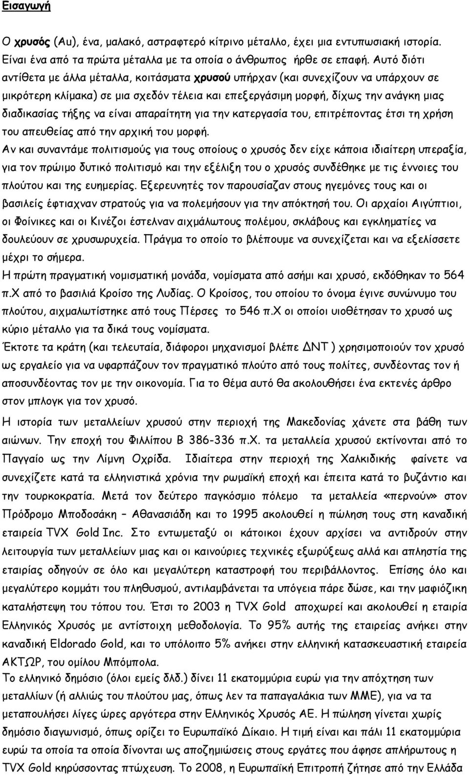 να είναι απαραίτητη για την κατεργασία του, επιτρέποντας έτσι τη χρήση του απευθείας από την αρχική του μορφή.