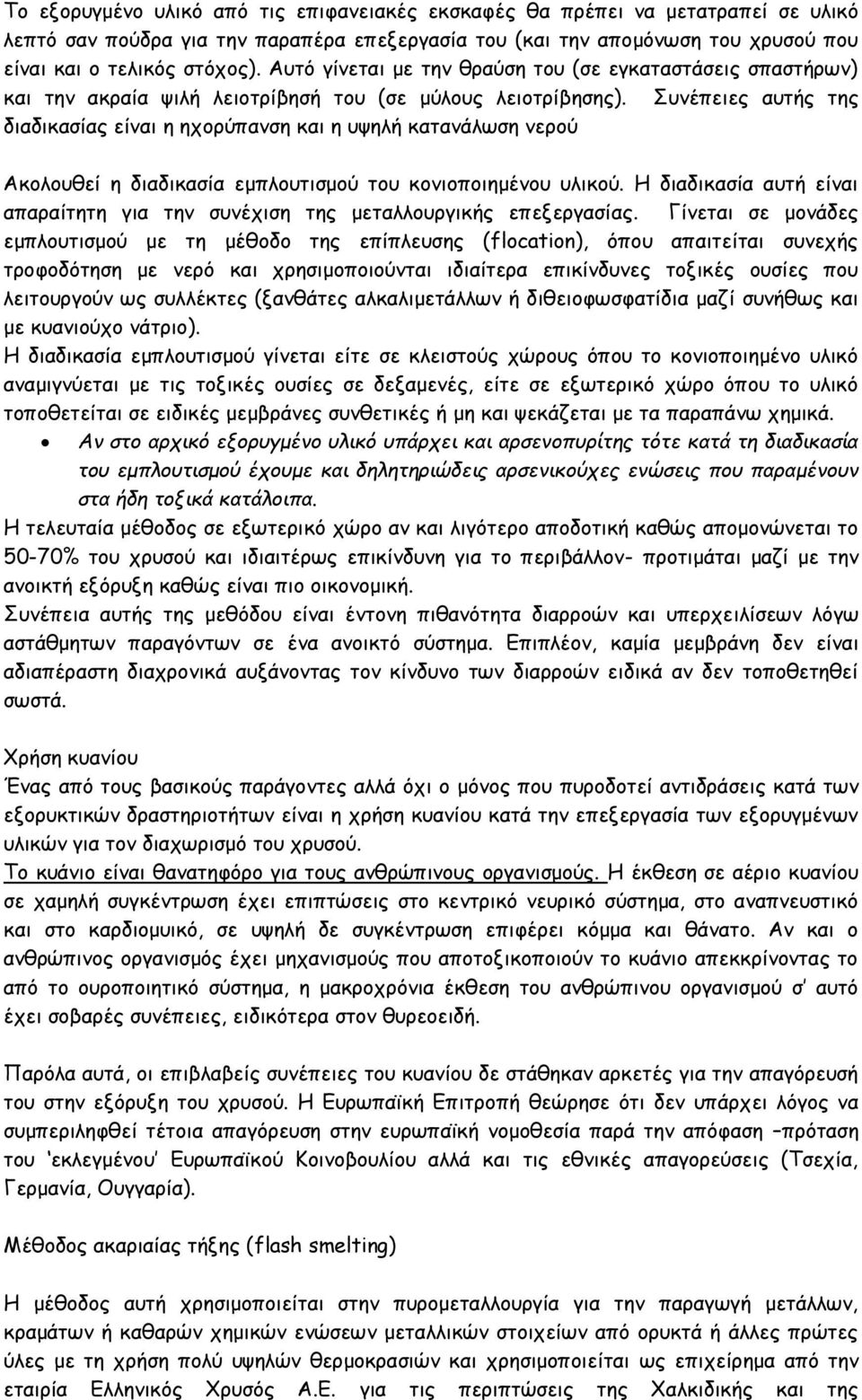 Συνέπειες αυτής της διαδικασίας είναι η ηχορύπανση και η υψηλή κατανάλωση νερού Ακολουθεί η διαδικασία εμπλουτισμού του κονιοποιημένου υλικού.