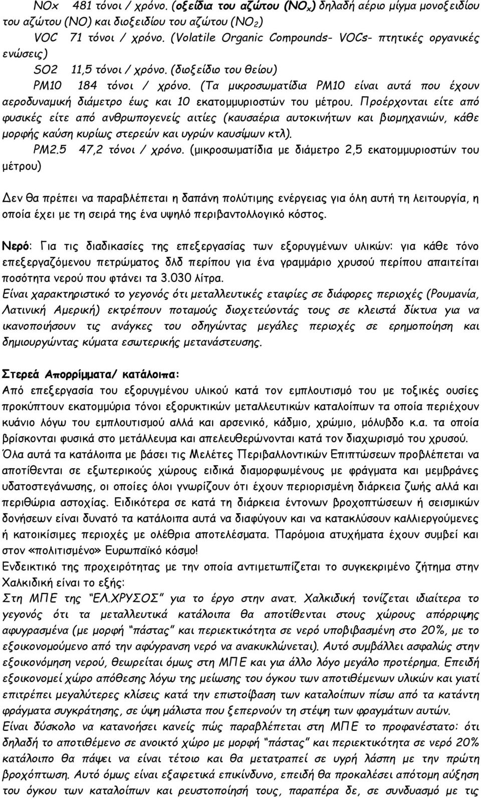 (Tα μικροσωματίδια PM10 είναι αυτά που έχουν αεροδυναμική διάμετρο έως και 10 εκατομμυριοστών του μέτρου.