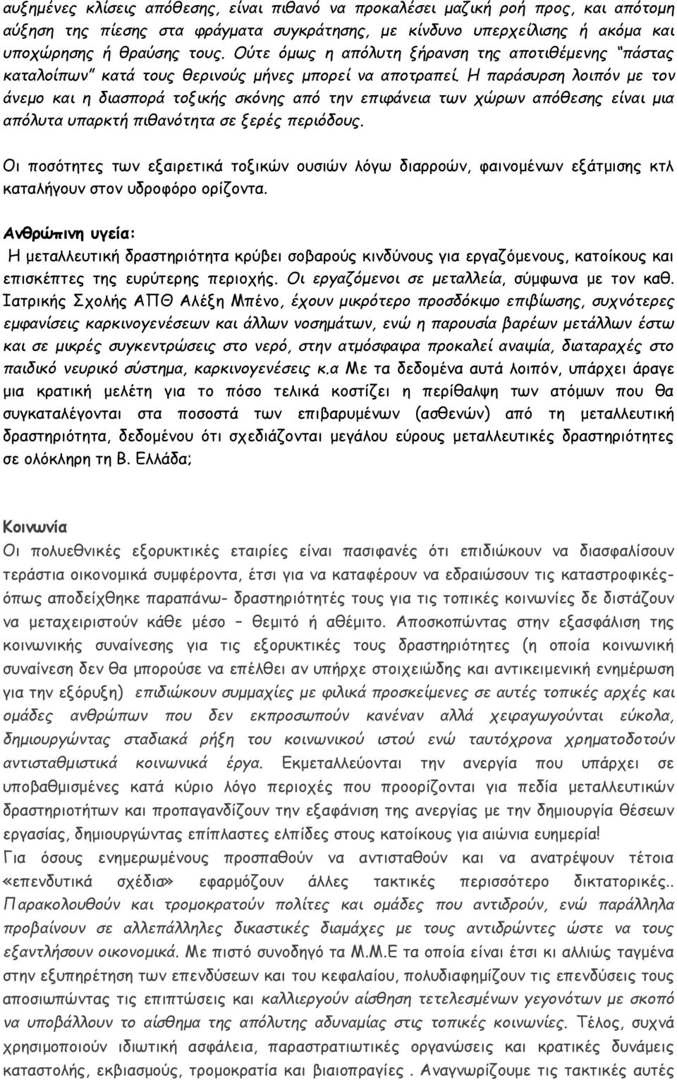 Η παράσυρση λοιπόν με τον άνεμο και η διασπορά τοξικής σκόνης από την επιφάνεια των χώρων απόθεσης είναι μια απόλυτα υπαρκτή πιθανότητα σε ξερές περιόδους.