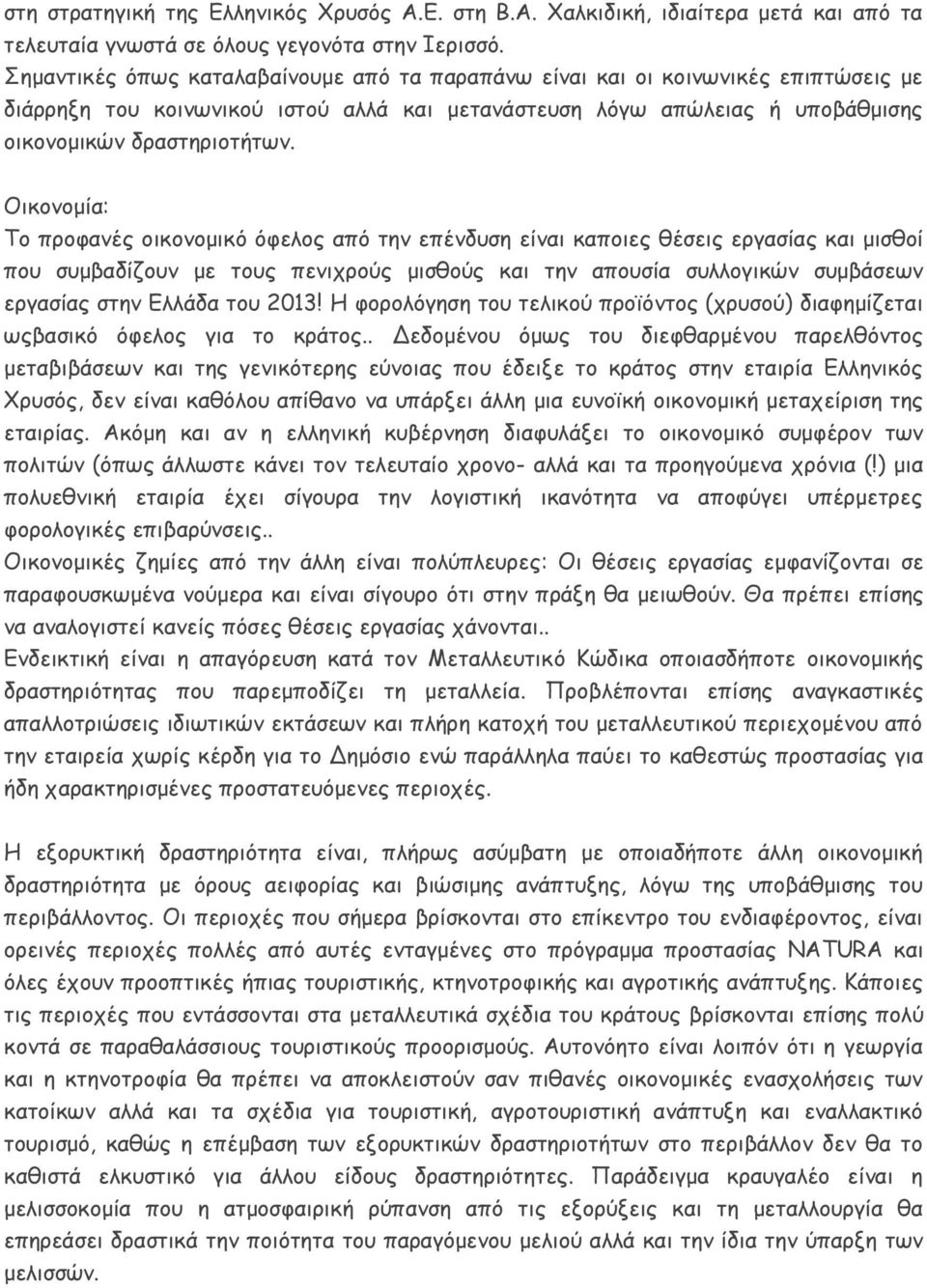 Οικονομία: Το προφανές οικονομικό όφελος από την επένδυση είναι καποιες θέσεις εργασίας και μισθοί που συμβαδίζουν με τους πενιχρούς μισθούς και την απουσία συλλογικών συμβάσεων εργασίας στην Ελλάδα