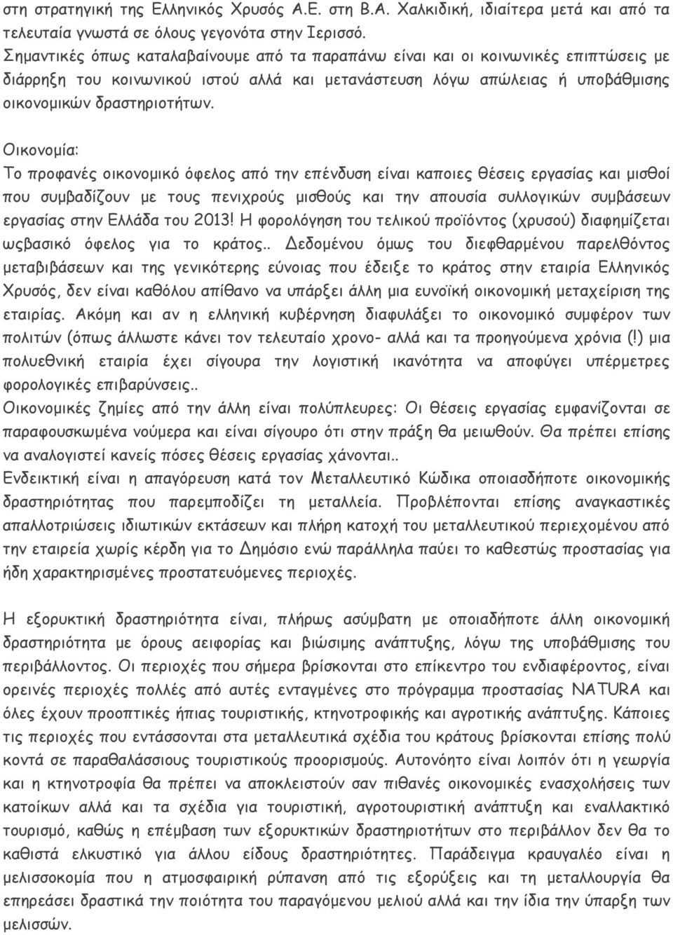 Οικονομία: Το προφανές οικονομικό όφελος από την επένδυση είναι καποιες θέσεις εργασίας και μισθοί που συμβαδίζουν με τους πενιχρούς μισθούς και την απουσία συλλογικών συμβάσεων εργασίας στην Ελλάδα