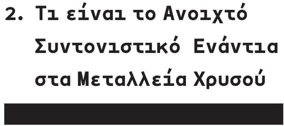 Ανοιχτό
