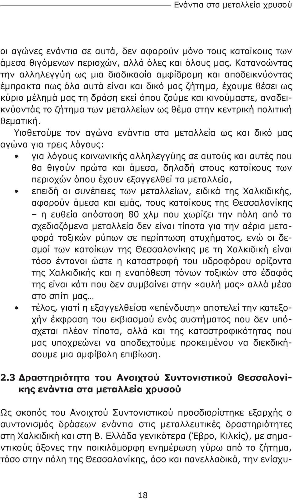 αναδεικνύοντάς το ζήτημα των μεταλλείων ως θέμα στην κεντρική πολιτική θεματική.