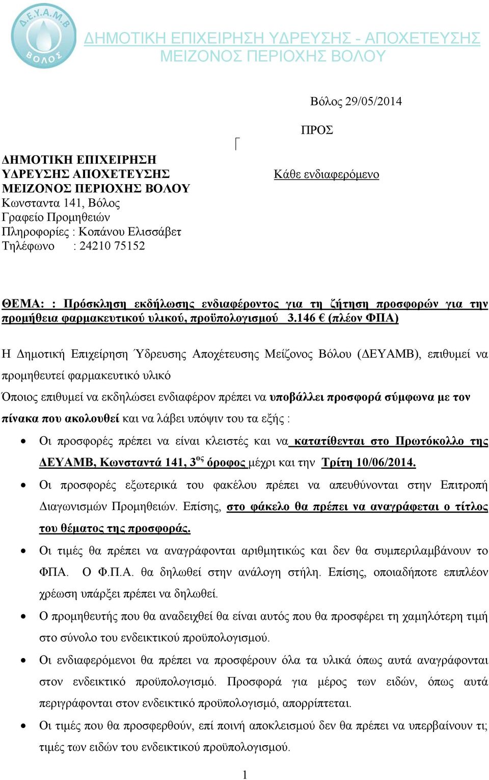 16 (πλέον ΦΠΑ) Η Δημοτική Επιχείρηση Ύδρευσης Αποχέτευσης Μείζονος Βόλου (ΔΕΥΑΜΒ), επιθυμεί να προμηθευτεί φαρμακευτικό υλικό Όποιος επιθυμεί να εκδηλώσει ενδιαφέρον πρέπει να υποβάλλει προσφορά