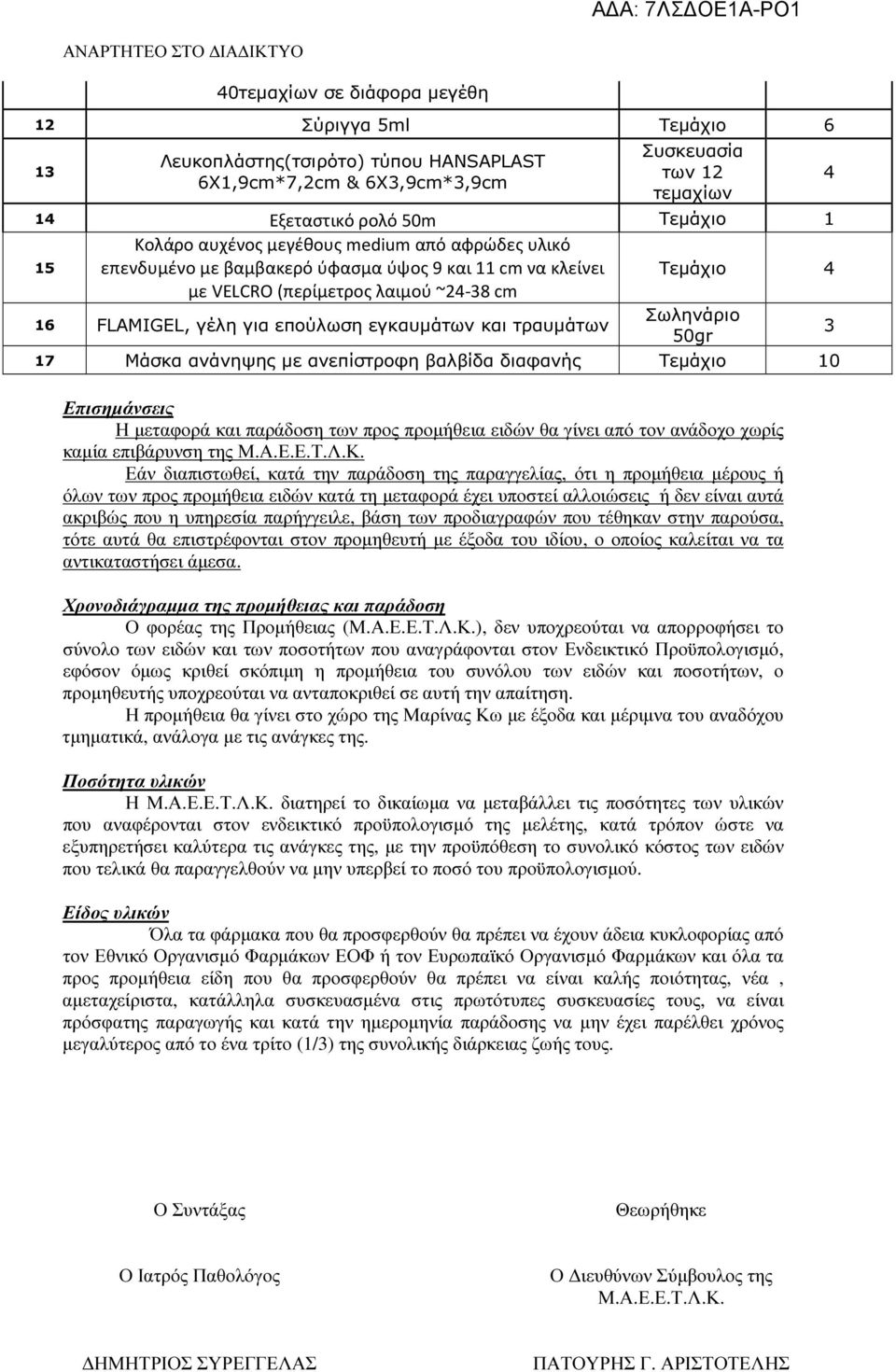 τραυµάτων Σωληνάριο 50gr 3 17 Μάσκα ανάνηψης µε ανεπίστροφη βαλβίδα διαφανής Τεµάχιο 10 Επισηµάνσεις Η µεταφορά και παράδοση των προς προµήθεια ειδών θα γίνει από τον ανάδοχο χωρίς καµία επιβάρυνση