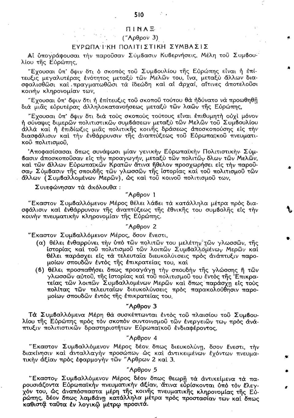 πραγματωθώσι τά ιδεώδη και αί άρχαί, αΐτινες άποτελουσι κοινήν κληρονομίαν των, "Εχουσαι ύπ' δψιν δτι ή έπίτευξις του σκοπού τούτου θά ήδύνατο νά προωθηθή δια μιας εύρυτέρας άλληλοκατανοήσεως μεταξύ