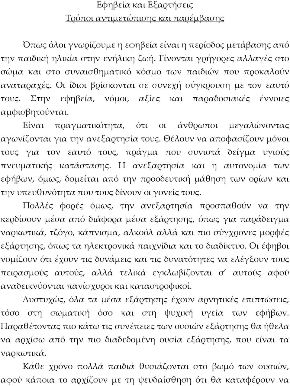 Στην εφηβεία, νόμοι, αξίες και παραδοσιακές έννοιες αμφισβητούνται. Είναι πραγματικότητα, ότι οι άνθρωποι μεγαλώνοντας αγωνίζονται για την ανεξαρτησία τους.