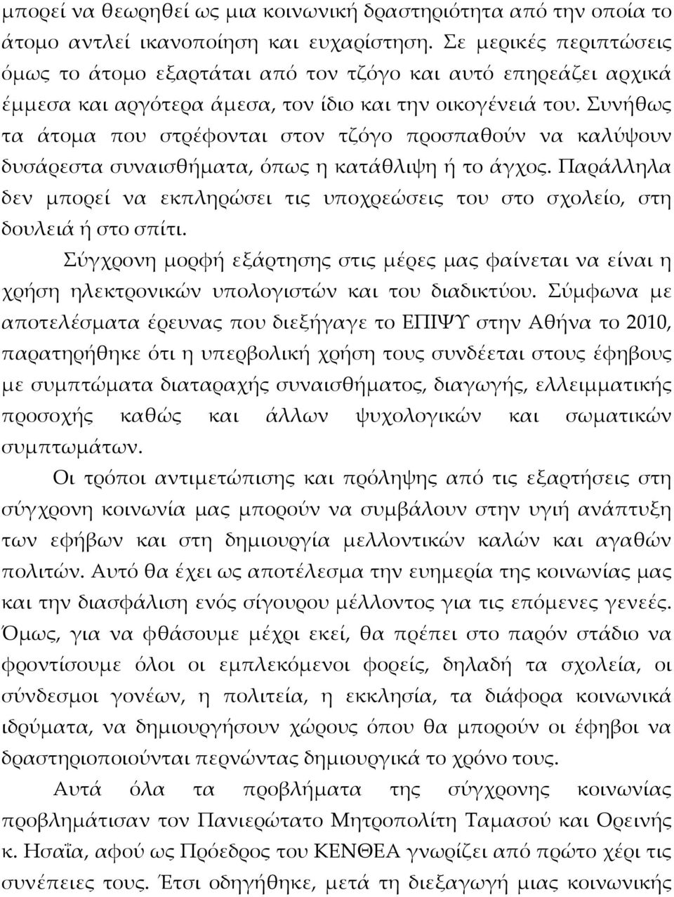 Συνήθως τα άτομα που στρέφονται στον τζόγο προσπαθούν να καλύψουν δυσάρεστα συναισθήματα, όπως η κατάθλιψη ή το άγχος.