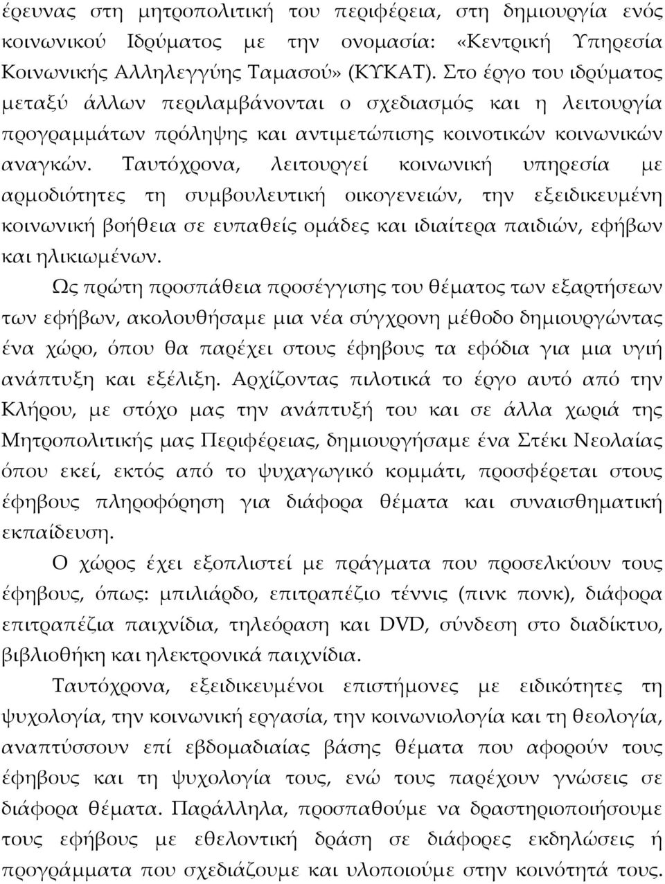 Ταυτόχρονα, λειτουργεί κοινωνική υπηρεσία με αρμοδιότητες τη συμβουλευτική οικογενειών, την εξειδικευμένη κοινωνική βοήθεια σε ευπαθείς ομάδες και ιδιαίτερα παιδιών, εφήβων και ηλικιωμένων.