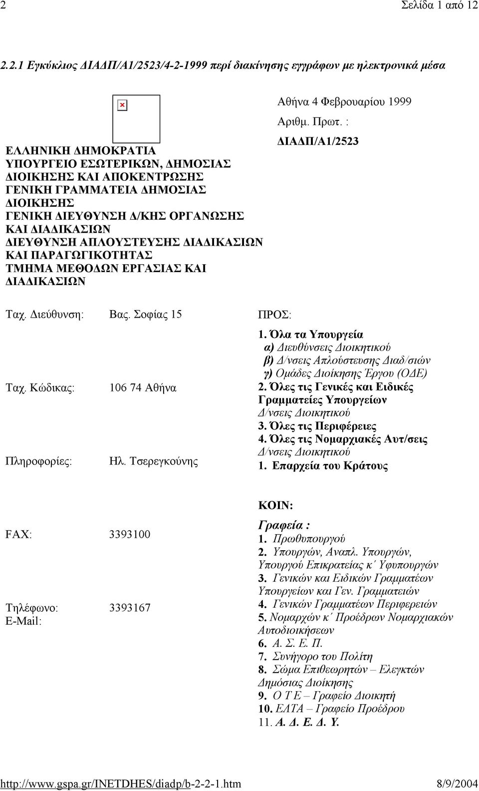 ΓΕΝΙΚΗ ΔΙΕΥΘΥΝΣΗ Δ/ΚΗΣ ΟΡΓΑΝΩΣΗΣ ΚΑΙ ΔΙΑΔΙΚΑΣΙΩΝ ΔΙΕΥΘΥΝΣΗ ΑΠΛΟΥΣΤΕΥΣΗΣ ΔΙΑΔΙΚΑΣΙΩΝ ΚΑΙ ΠΑΡΑΓΩΓΙΚΟΤΗΤΑΣ ΤΜΗΜΑ ΜΕΘΟΔΩΝ ΕΡΓΑΣΙΑΣ ΚΑΙ ΔΙΑΔΙΚΑΣΙΩΝ Αθήνα 4 Φεβρουαρίου 1999 Αριθμ. Πρωτ.