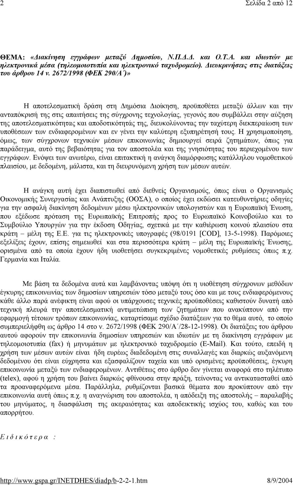 2672/1998 (ΦΕΚ 290/Α )» Η αποτελεσματική δράση στη Δημόσια Διοίκηση, προϋποθέτει μεταξύ άλλων και την ανταπόκρισή της στις απαιτήσεις της σύγχρονης τεχνολογίας, γεγονός που συμβάλλει στην αύξηση της