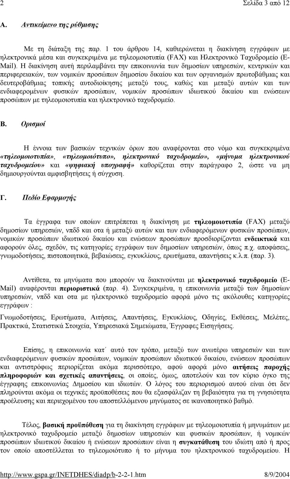 Η διακίνηση αυτή περιλαμβάνει την επικοινωνία των δημοσίων υπηρεσιών, κεντρικών και περιφερειακών, των νομικών προσώπων δημοσίου δικαίου και των οργανισμών πρωτοβάθμιας και δευτεροβάθμιας τοπικής