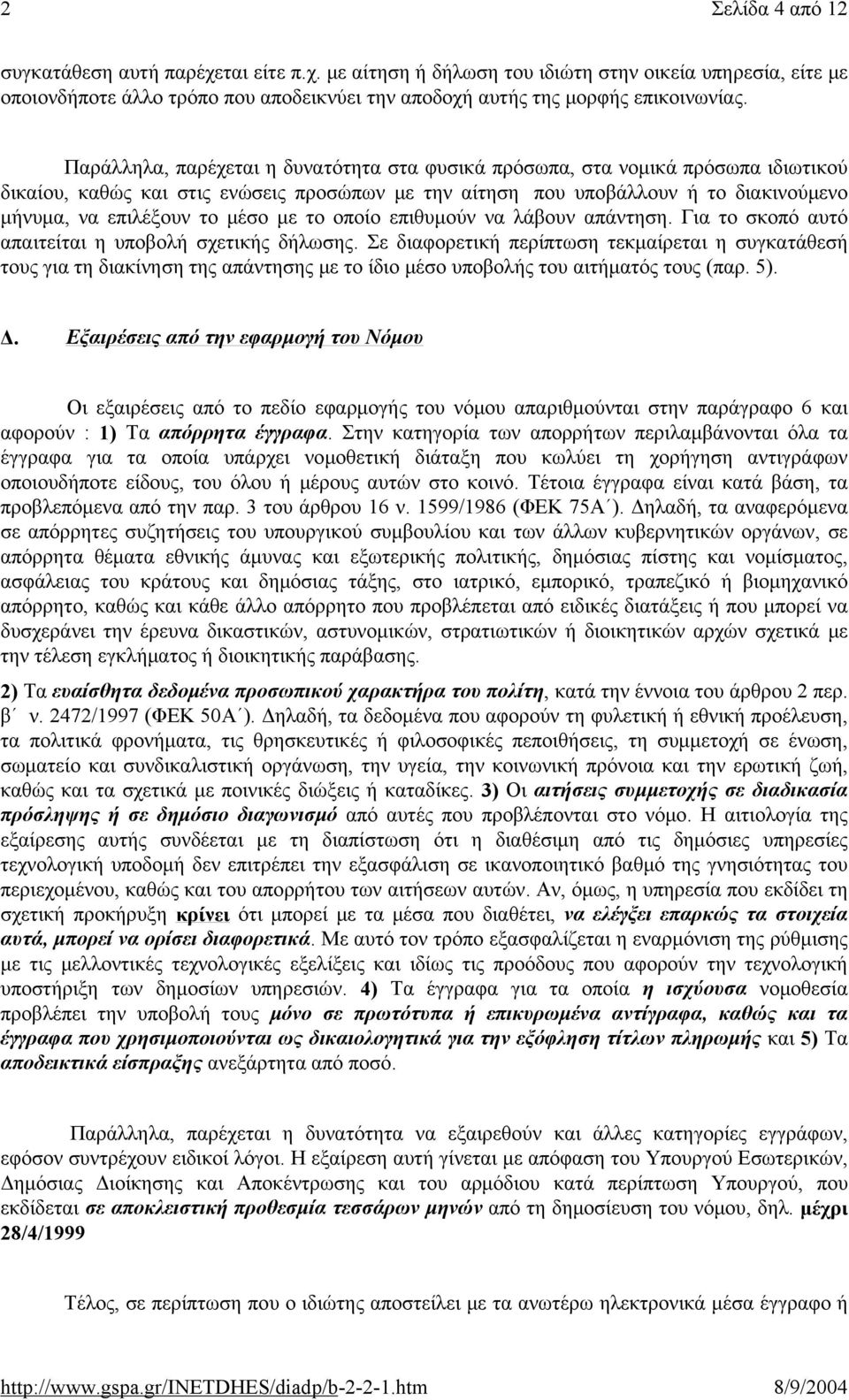 με το οποίο επιθυμούν να λάβουν απάντηση. Για το σκοπό αυτό απαιτείται η υποβολή σχετικής δήλωσης.