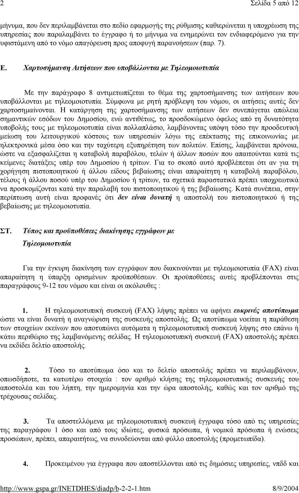 Χαρτοσήμανση Αιτήσεων που υποβάλλονται με Τηλεομοιοτυπία Με την παράγραφο 8 αντιμετωπίζεται το θέμα της χαρτοσήμανσης των αιτήσεων που υποβάλλονται με τηλεομοιοτυπία.