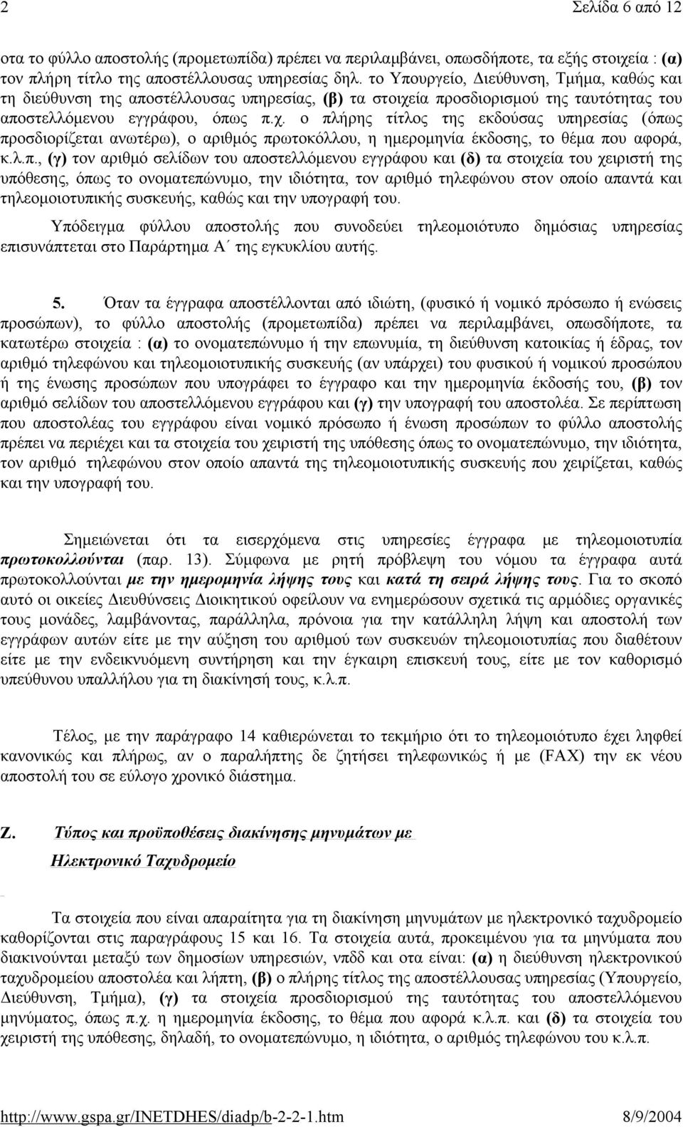 ία προσδιορισμού της ταυτότητας του αποστελλόμενου εγγράφου, όπως π.χ.