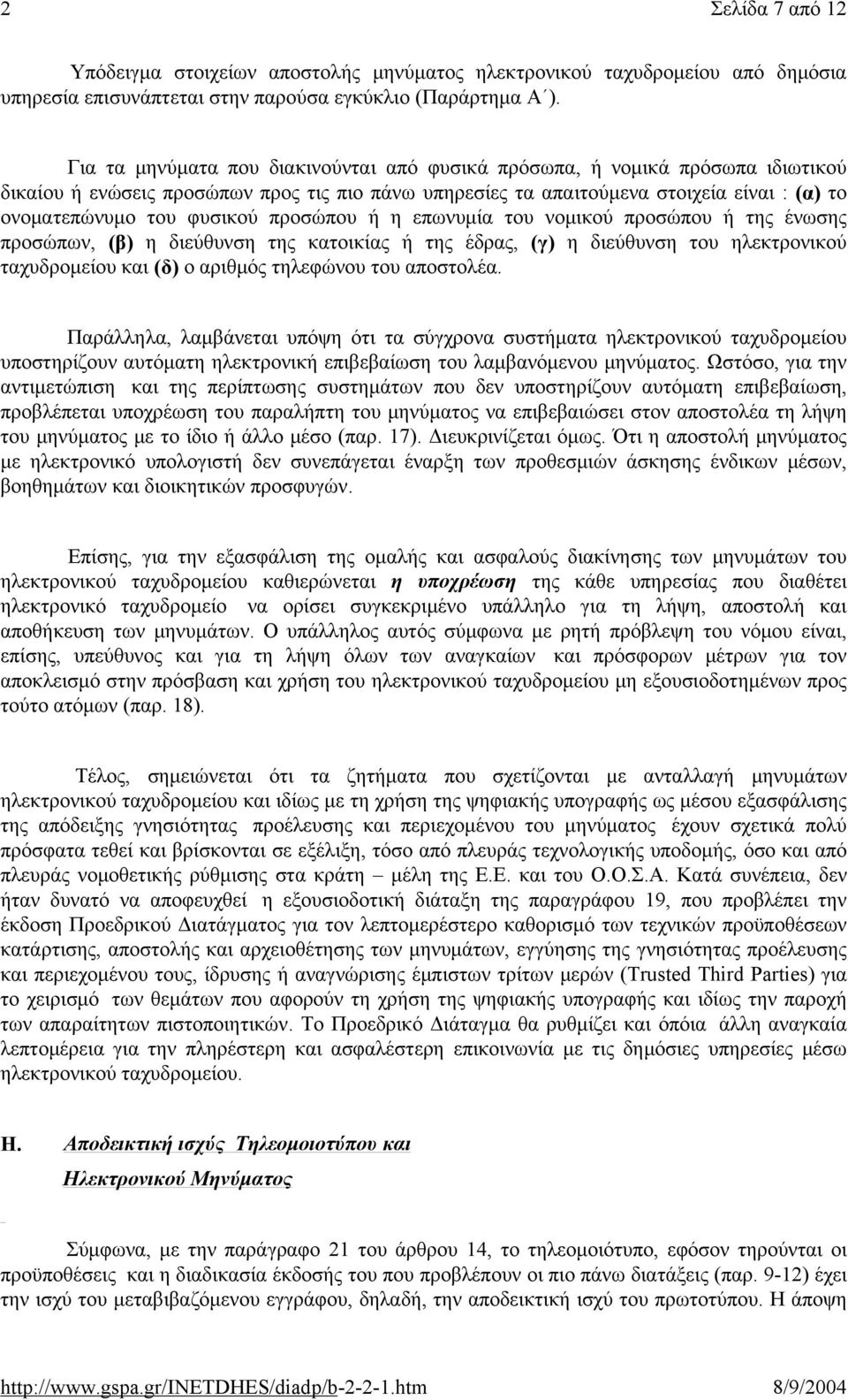 προσώπου ή η επωνυμία του νομικού προσώπου ή της ένωσης προσώπων, (β) η διεύθυνση της κατοικίας ή της έδρας, (γ) η διεύθυνση του ηλεκτρονικού ταχυδρομείου και (δ) ο αριθμός τηλεφώνου του αποστολέα.