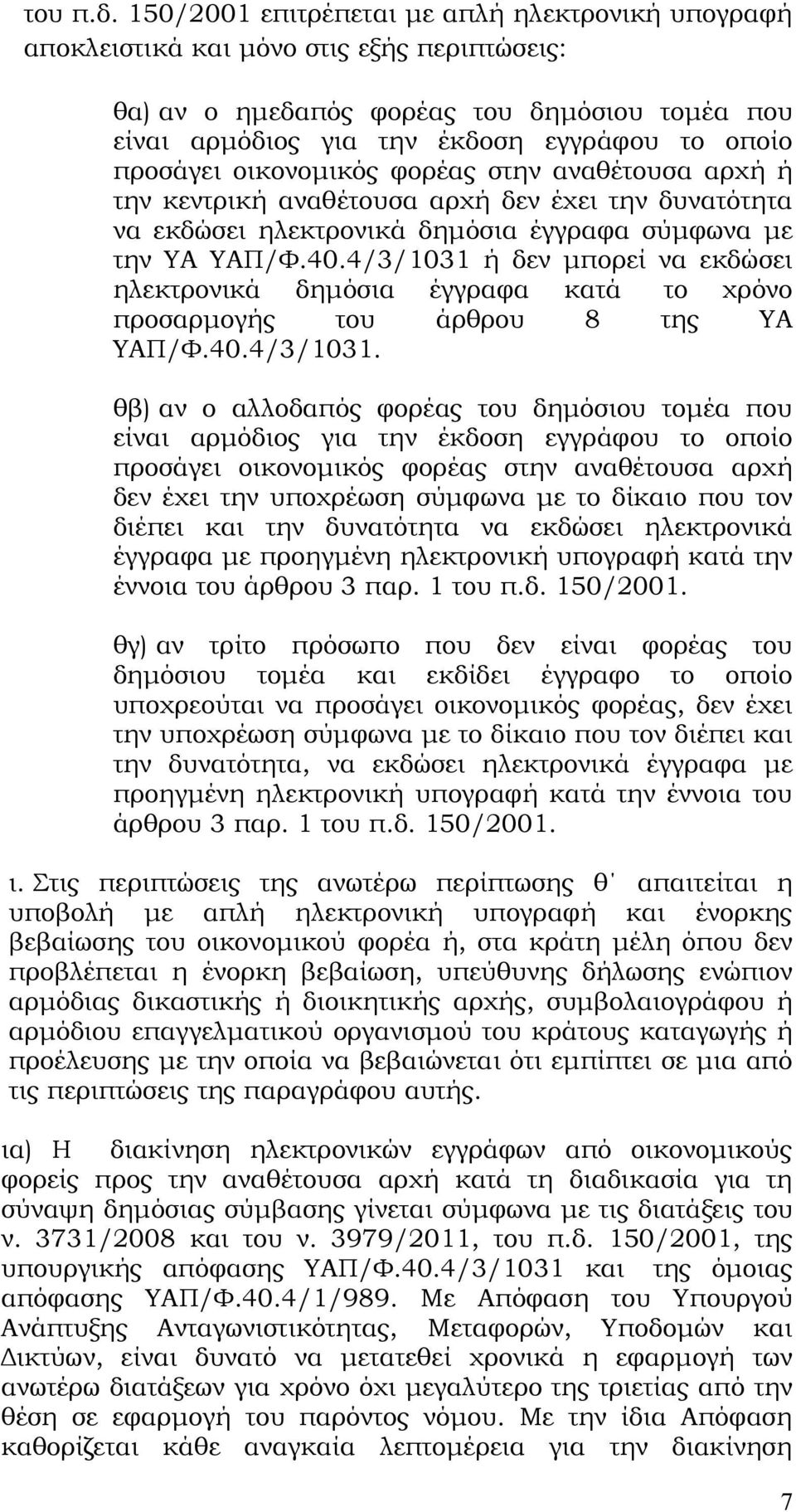 οικονομικός φορέας στην αναθέτουσα αρχή ή την κεντρική αναθέτουσα αρχή δεν έχει την δυνατότητα να εκδώσει ηλεκτρονικά δημόσια έγγραφα σύμφωνα με την ΥΑ ΥΑΠ/Φ.40.