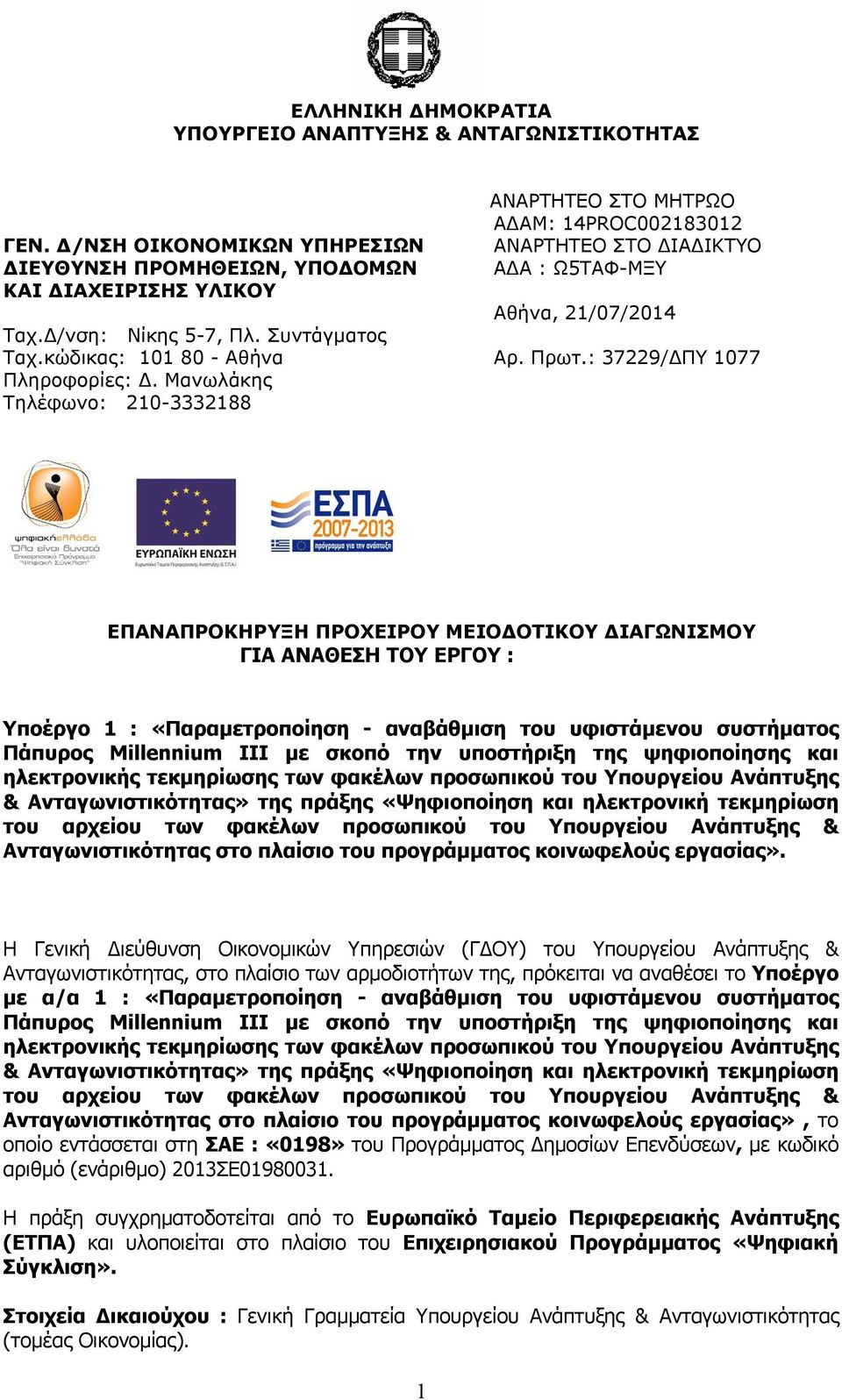 : 37229/ΔΠΥ 1077 ΕΠΑΝΑΠΡΟΚΗΡΥΞΗ ΠΡΟΧΕΙΡΟΥ ΜΕΙΟΔΟΤΙΚΟΥ ΔΙΑΓΩΝΙΣΜΟΥ ΓΙΑ ΑΝΑΘΕΣΗ ΤΟΥ ΕΡΓΟΥ : Υποέργο 1 : «Παραμετροποίηση - αναβάθμιση του υφιστάμενου συστήματος Πάπυρος Millennium III με σκοπό την