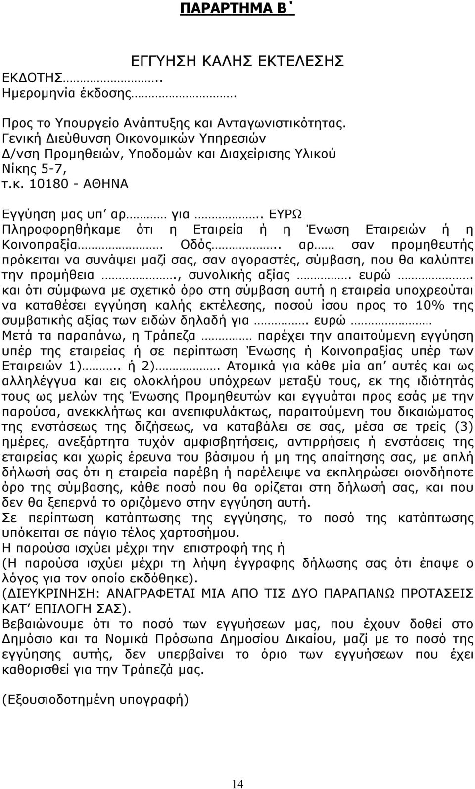 . ΕΥΡΩ Πληροφορηθήκαμε ότι η Εταιρεία ή η Ένωση Εταιρειών ή η Κοινοπραξία. Οδός.. αρ σαν προμηθευτής πρόκειται να συνάψει μαζί σας, σαν αγοραστές, σύμβαση, που θα καλύπτει την προμήθεια.
