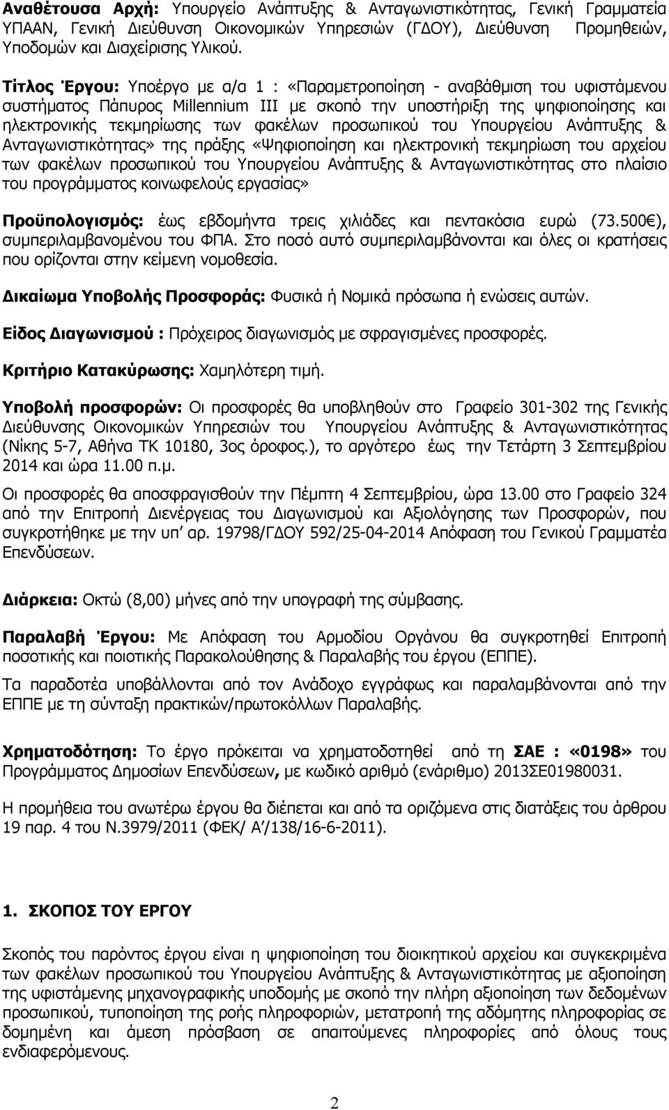 προσωπικού του Υπουργείου Ανάπτυξης & Ανταγωνιστικότητας» της πράξης «Ψηφιοποίηση και ηλεκτρονική τεκμηρίωση του αρχείου των φακέλων προσωπικού του Υπουργείου Ανάπτυξης & Ανταγωνιστικότητας στο