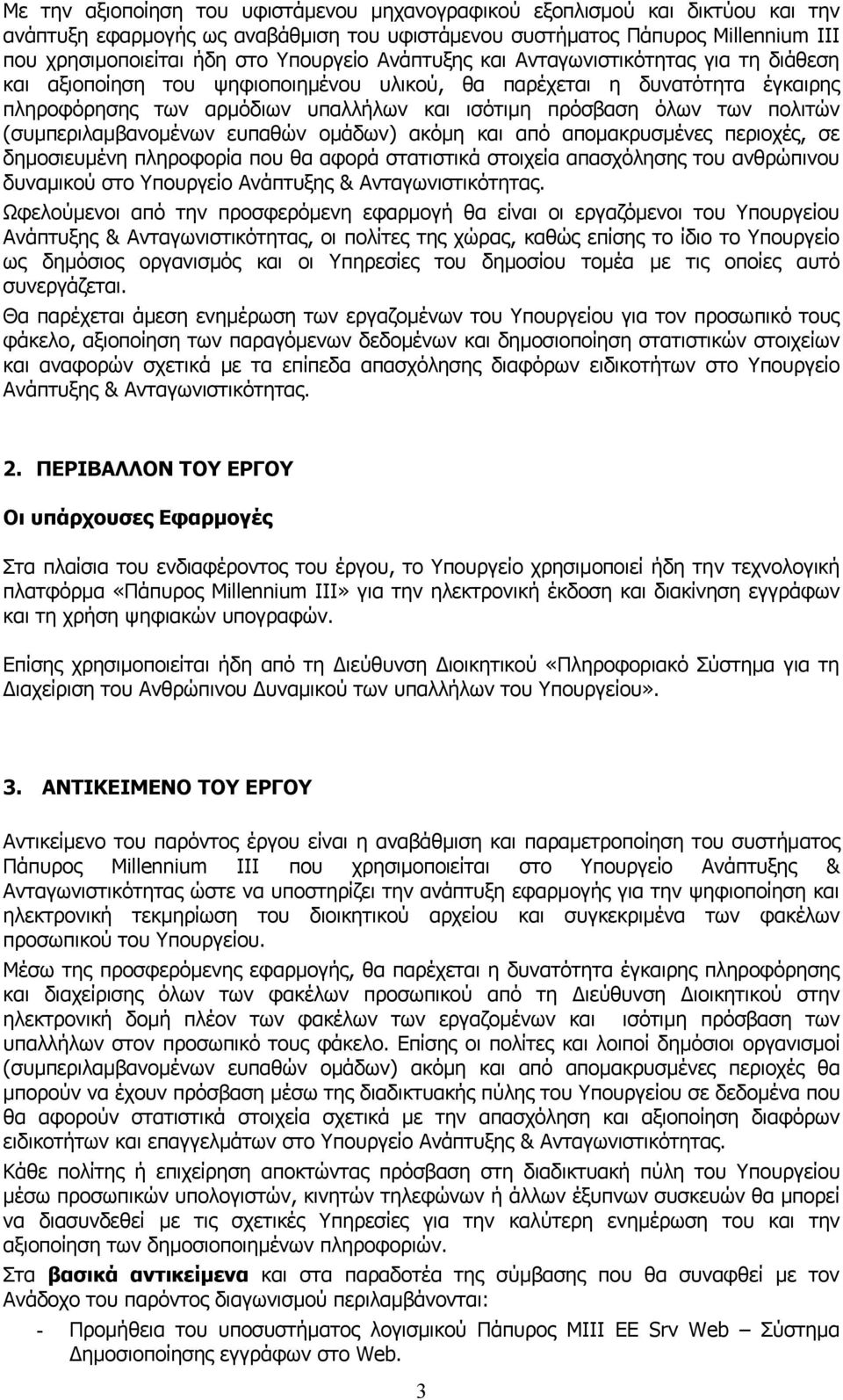 των πολιτών (συμπεριλαμβανομένων ευπαθών ομάδων) ακόμη και από απομακρυσμένες περιοχές, σε δημοσιευμένη πληροφορία που θα αφορά στατιστικά στοιχεία απασχόλησης του ανθρώπινου δυναμικού στο Υπουργείο