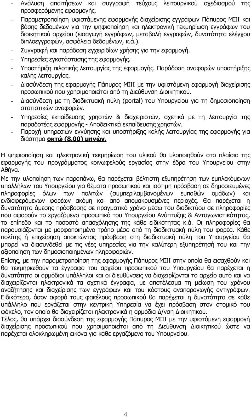 μεταβολή εγγραφών, δυνατότητα ελέγχου διπλοεγγραφών, ασφάλεια δεδομένων, κ.ά.). - Συγγραφή και παράδοση εγχειριδίων χρήσης για την εφαρμογή. - Υπηρεσίες εγκατάστασης της εφαρμογής.